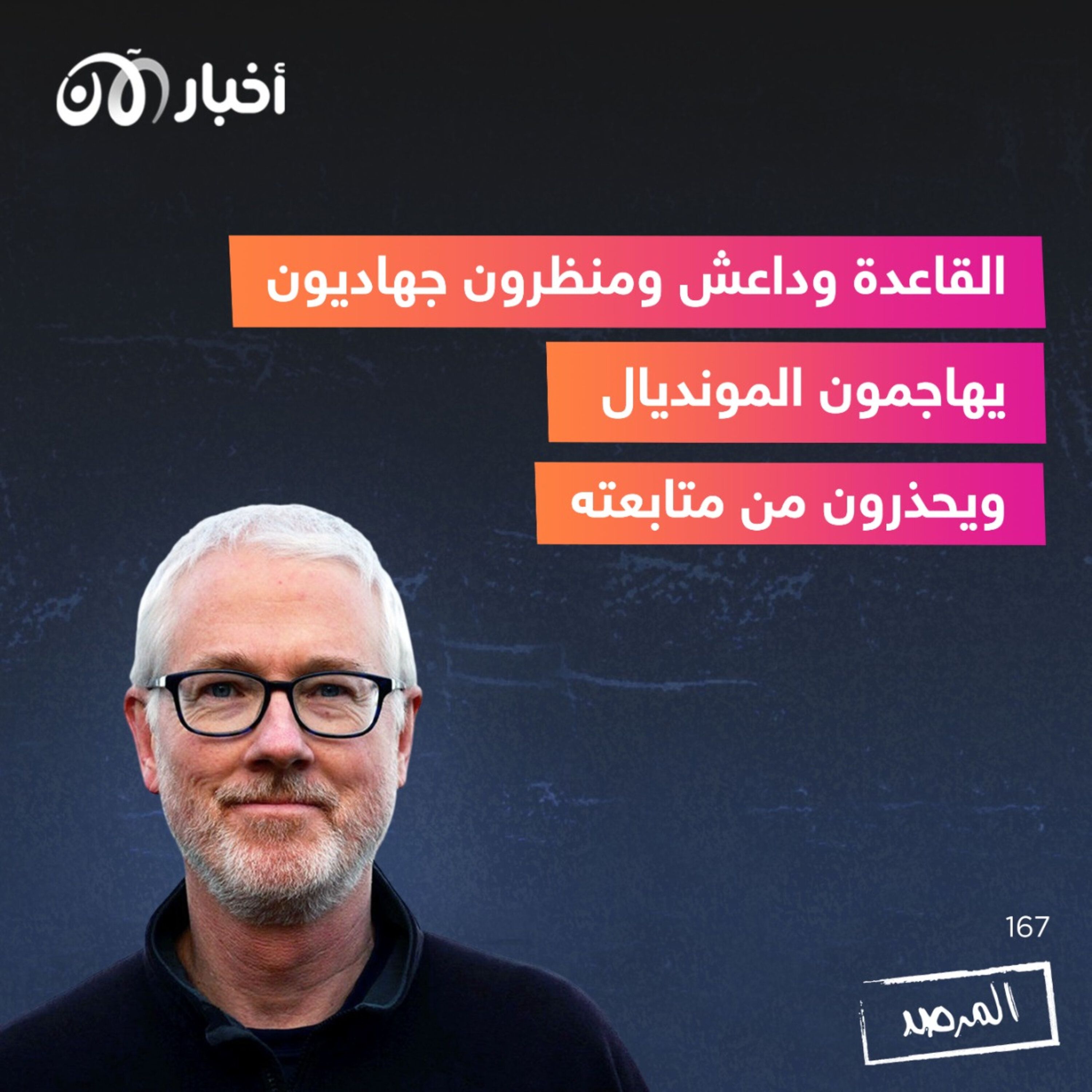 المرصد ١٦٧: القاعدة وداعش ومنظرون جهاديون يهاجمون المونديال ويحذرون من متابعته episode artwork