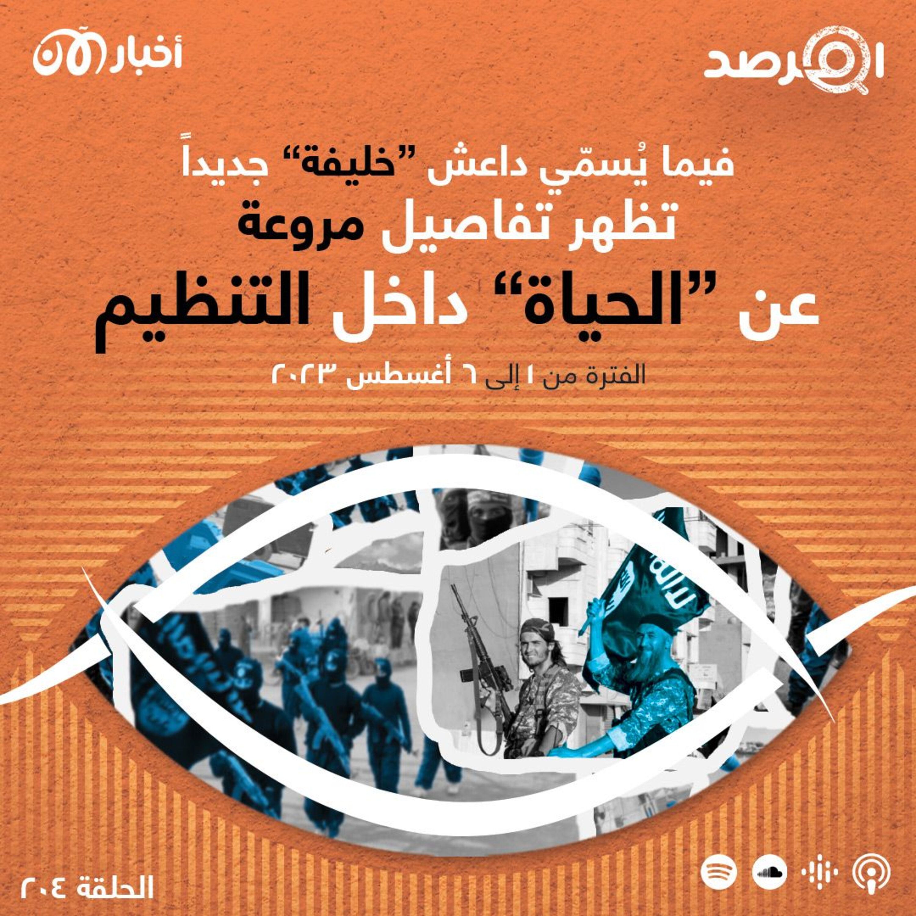 المرصد ٢٠٤: فيما يُسمّي داعش ”خليفة“ جديداً، تظهر تفاصيل مروعة عن “الحياة” داخل التنظيم