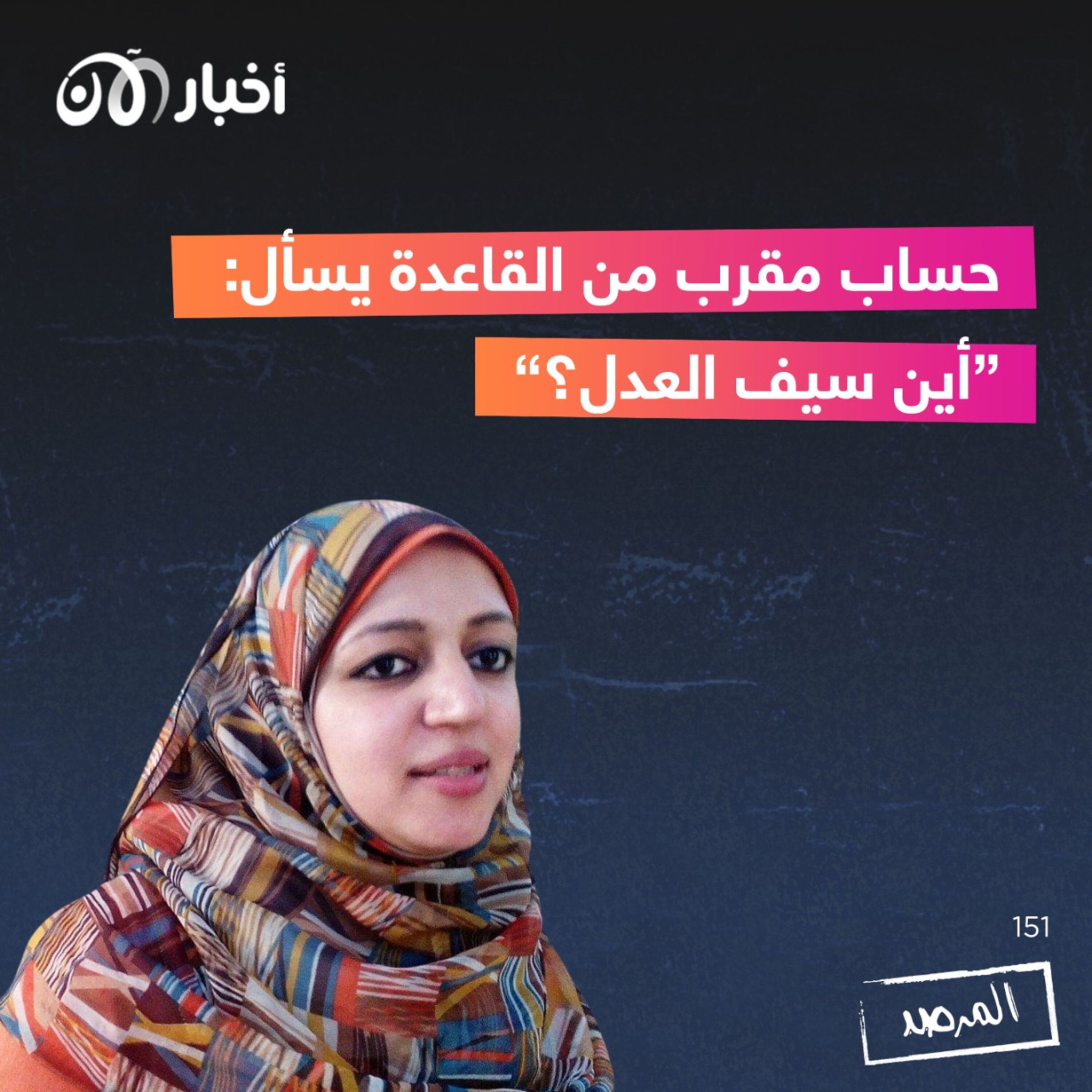 المرصد ١٥١: حساب مقرب من القاعدة يسأل: ”أين سيف العدل؟“ episode artwork