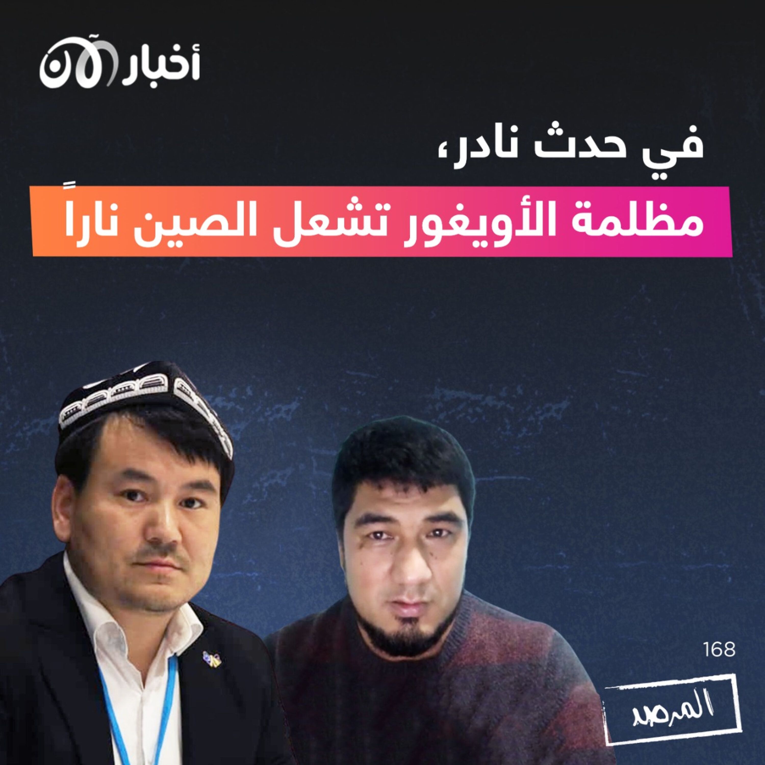المرصد ١٦٨: في حدث نادر، مظلمة الأويغور تشعل الصين ناراً episode artwork