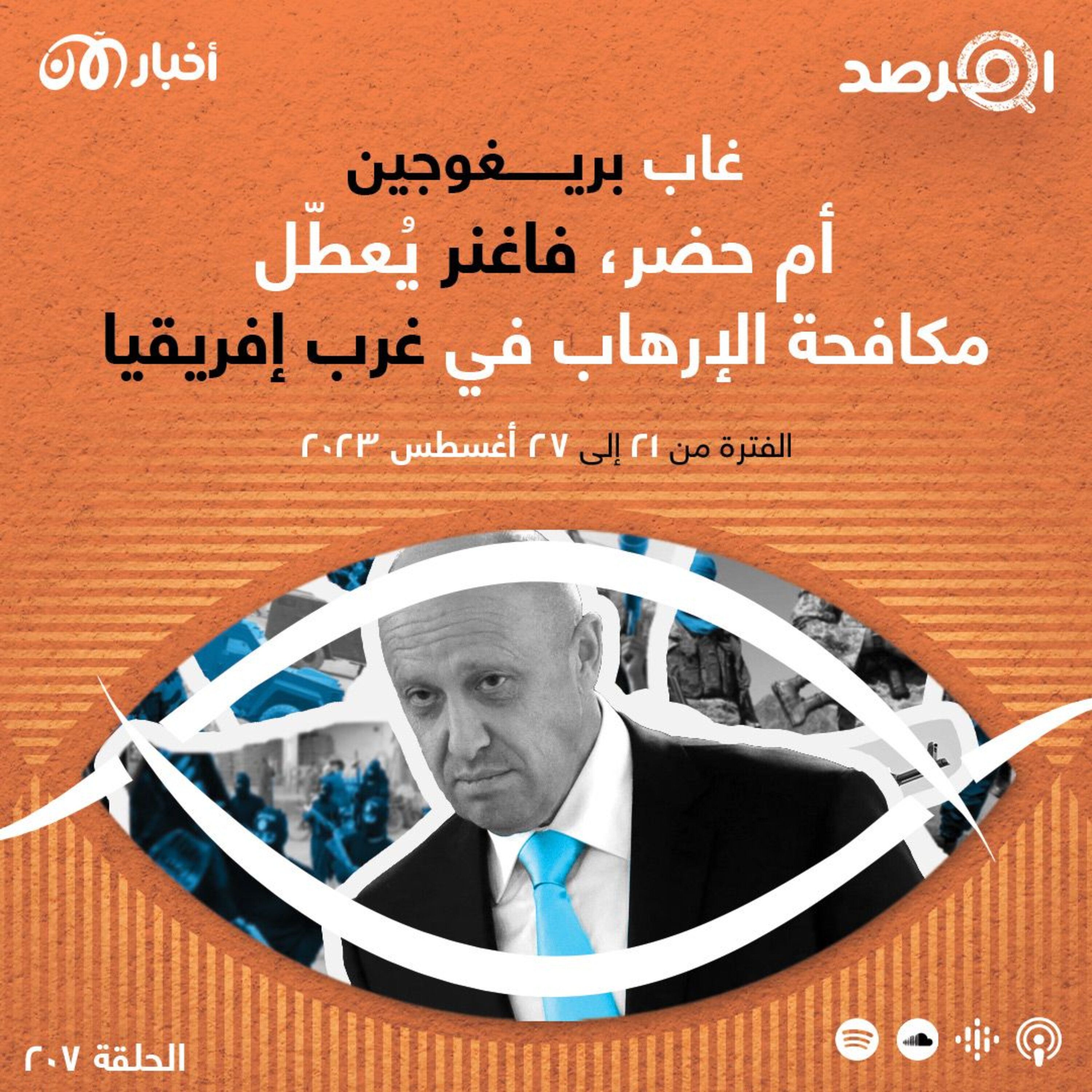 المرصد ٢٠٧: غاب بريغوجين أم حضر، فاغنر يُعطّل مكافحة الإرهاب في غرب إفريقيا