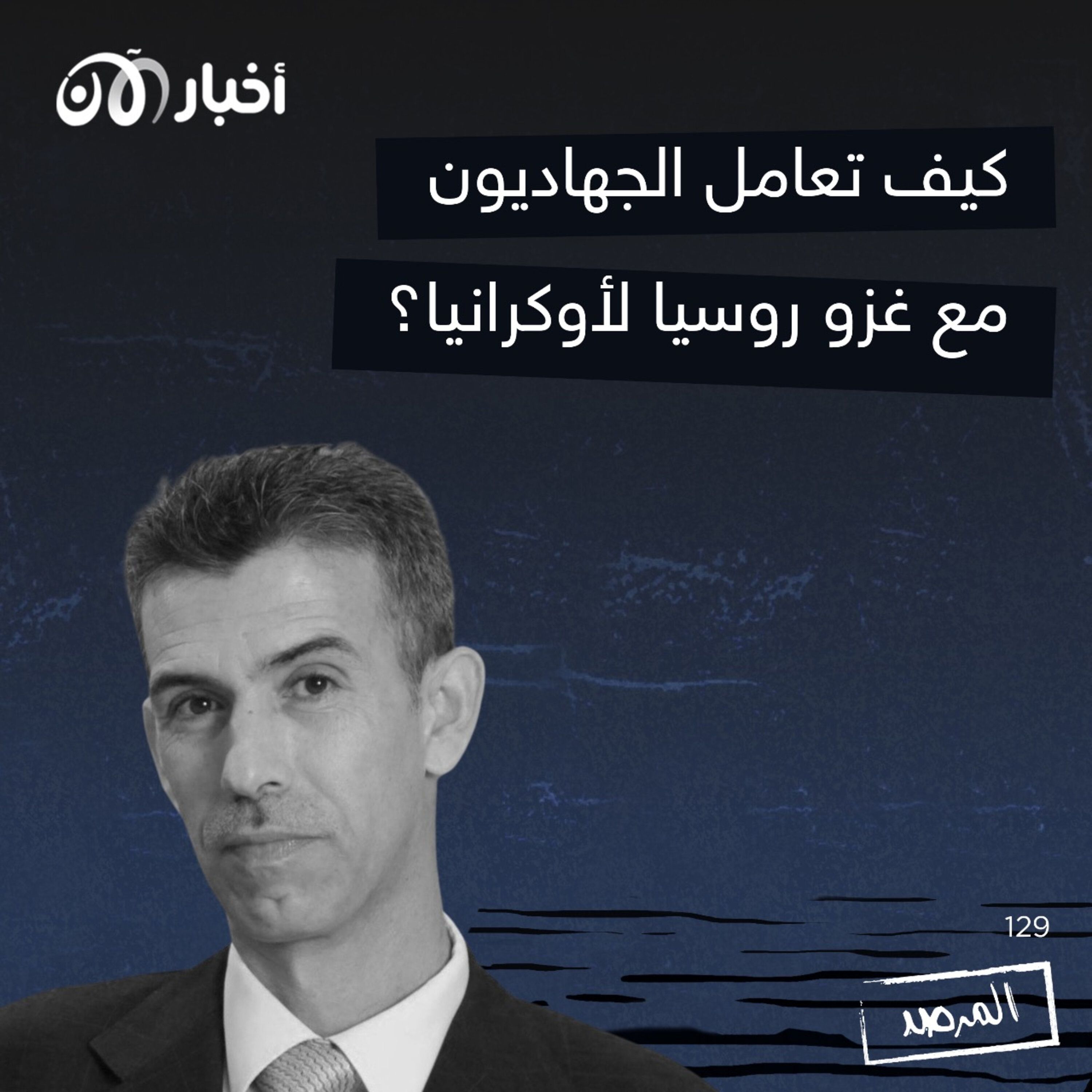 المرصد ١٢٩: كيف تعامل الجهاديون مع غزو روسيا لأوكرانيا؟ episode artwork