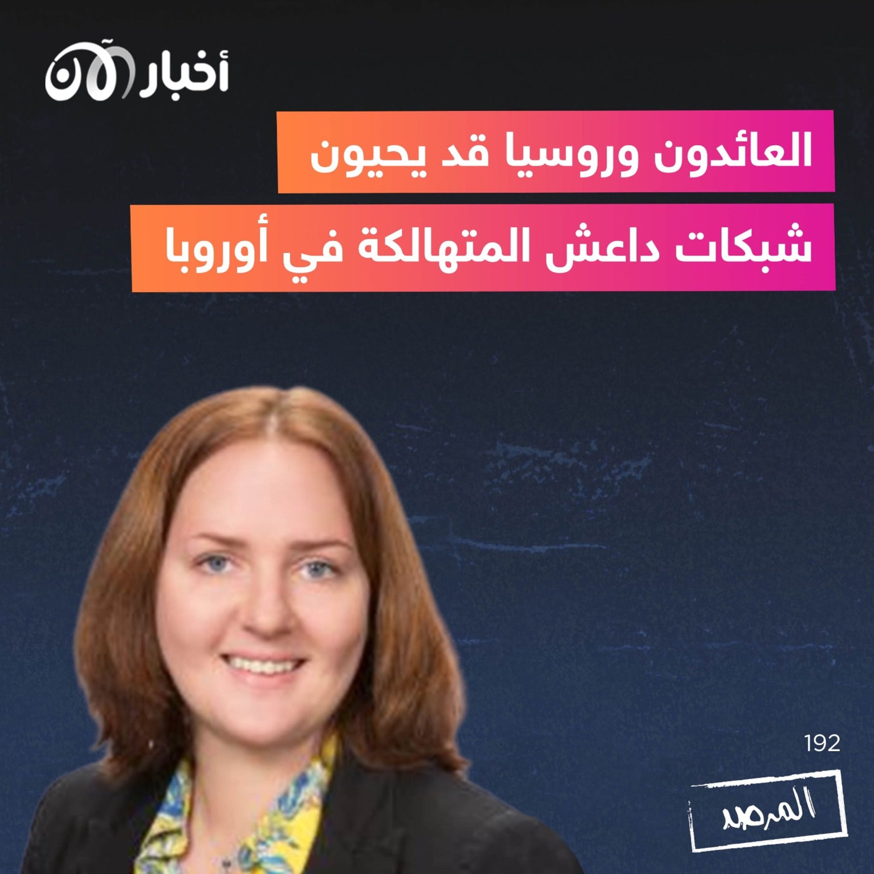 المرصد ١٩٢: العائدون وروسيا قد يحييون شبكات داعش المتهالكة في أوروبا episode artwork