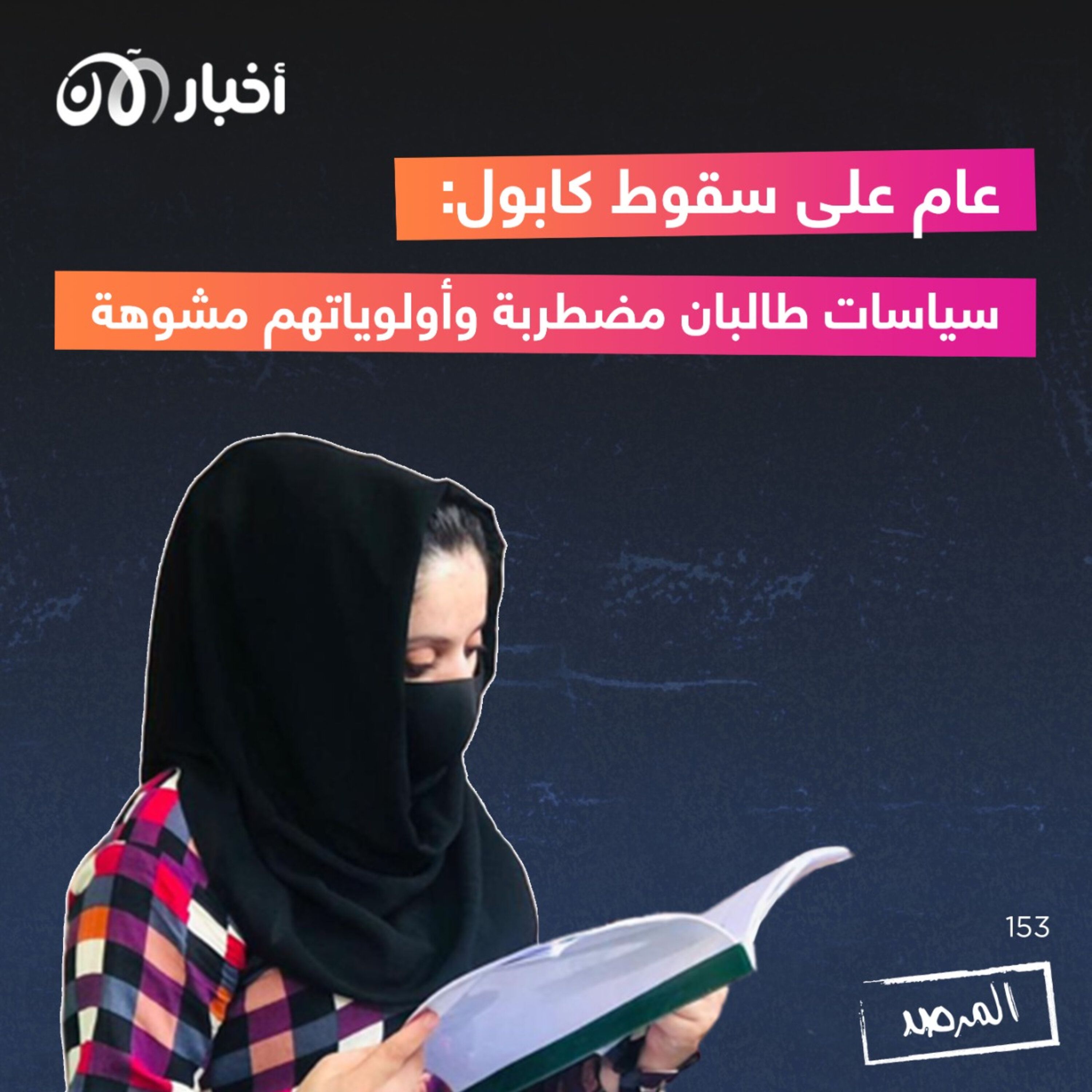 المرصد ١٥٣: عام على سقوط كابول: سياسات طالبان مضطربة وأولوياتهم مشوهة  أفغانيات فقدن العمل والتعليم: لم نعد نحتمل! episode artwork