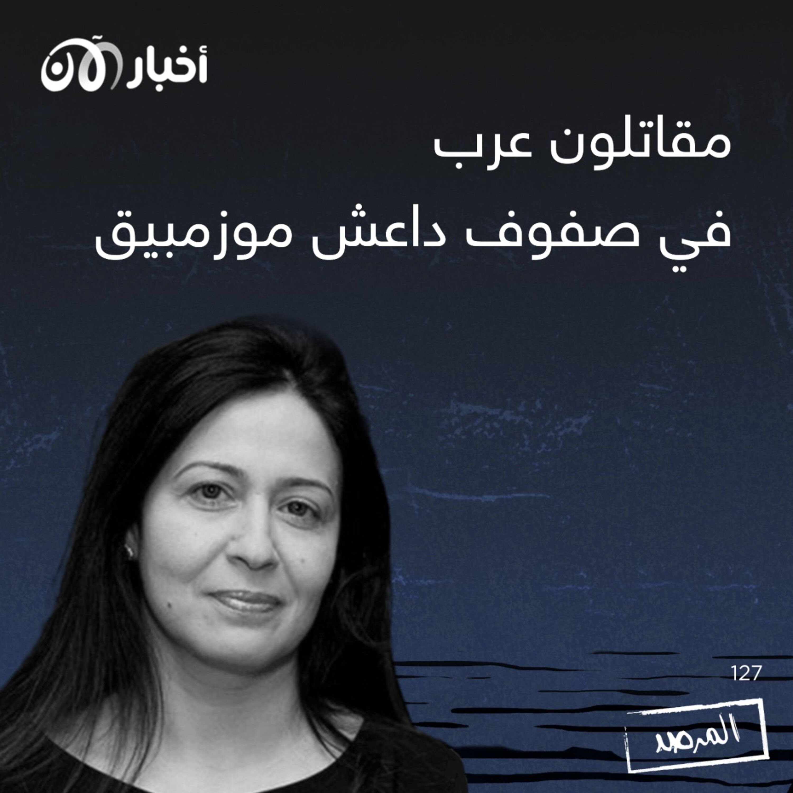 المرصد ١٢٧: مقاتلون عرب في صفوف داعش موزمبيق episode artwork