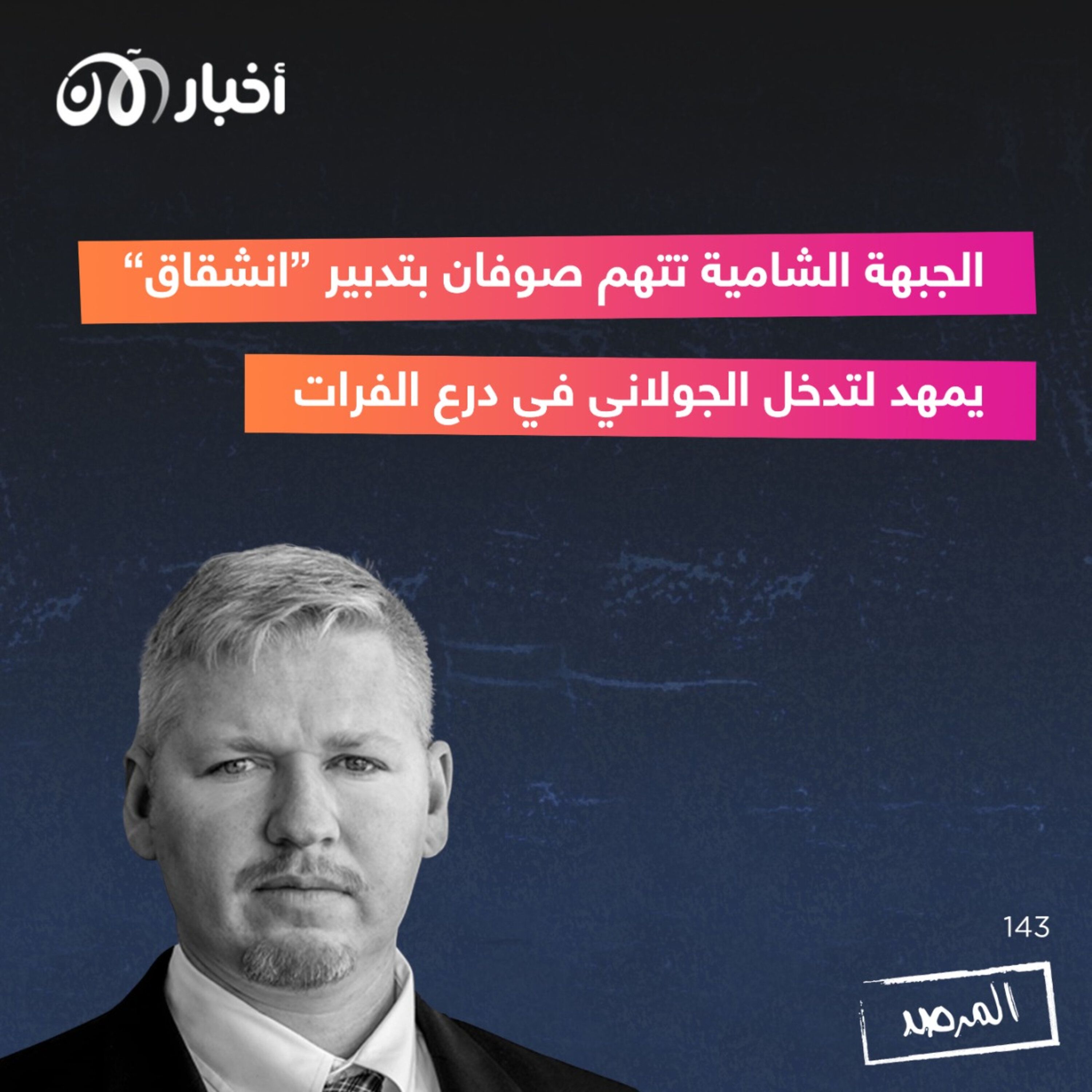 المرصد ١٤٣: الجبهة الشامية تتهم صوفان بتدبير ”انشقاق“ يمهد لتدخل الجولاني في درع الفرات episode artwork