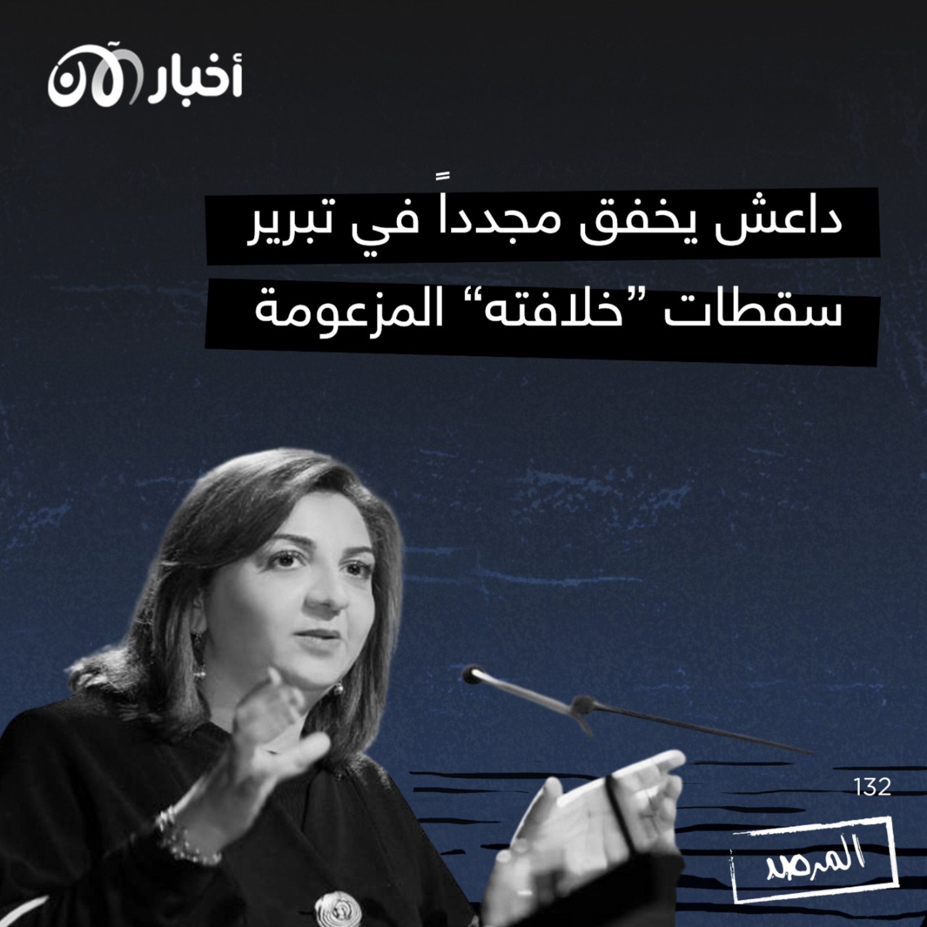 المرصد ١٣٢: داعش يخفق مجدداً في تبرير سقطات ”خلافته“ المزعومة episode artwork