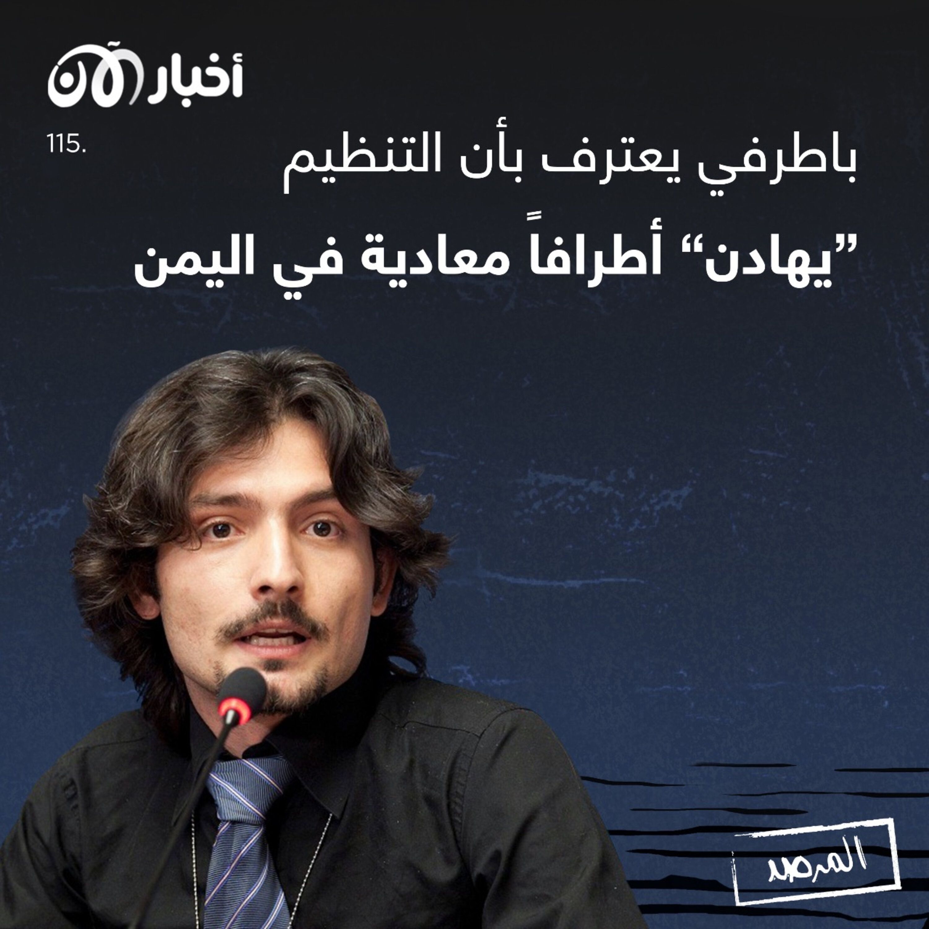 المرصد ١١٥: باطرفي يعترف بأن التنظيم ”يهادن“ أطرافاً معادية في اليمن episode artwork