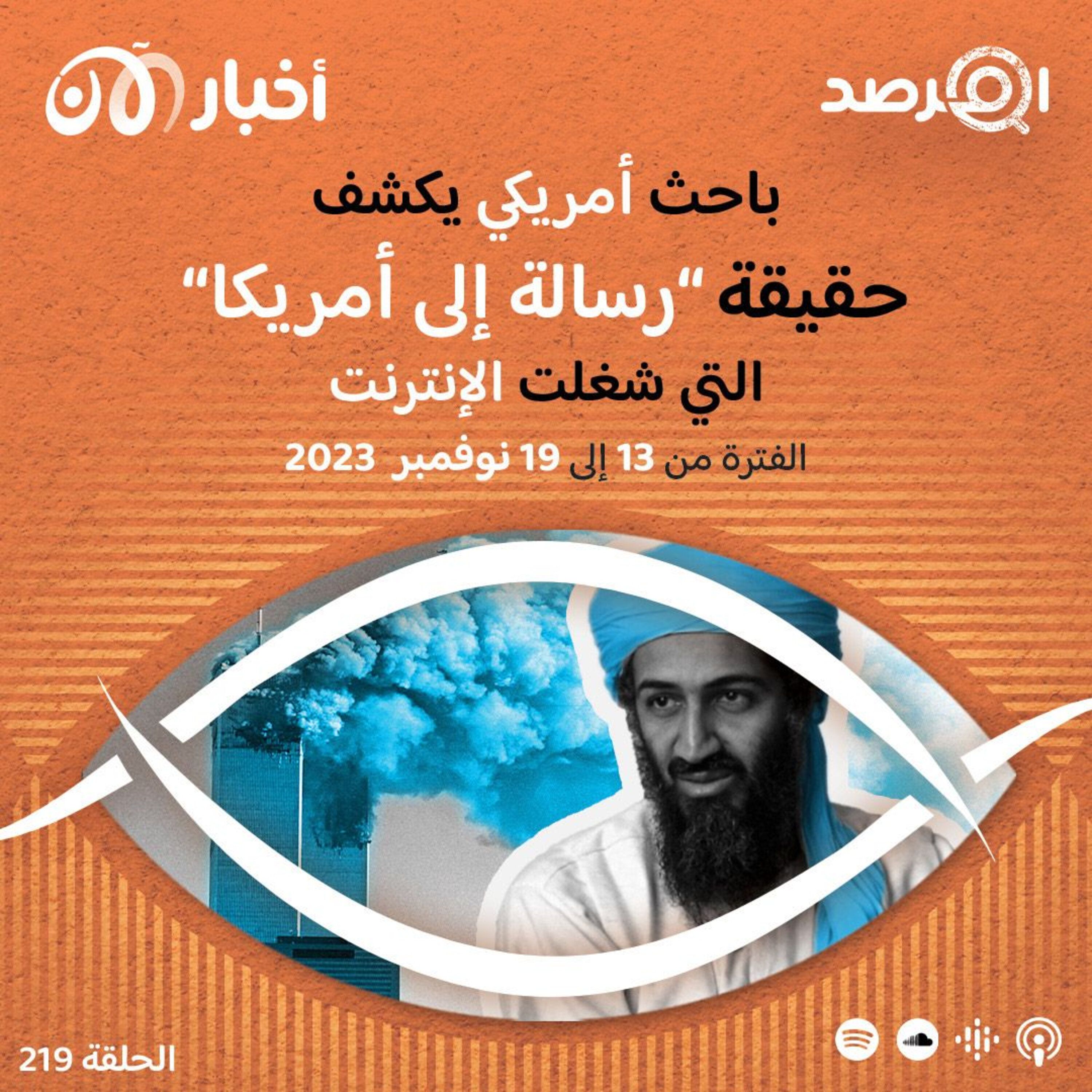 المرصد ٢١٩: باحث أمريكي يكشف حقيقة ”رسالة إلى أمريكا“ التي شغلت الإنترنت