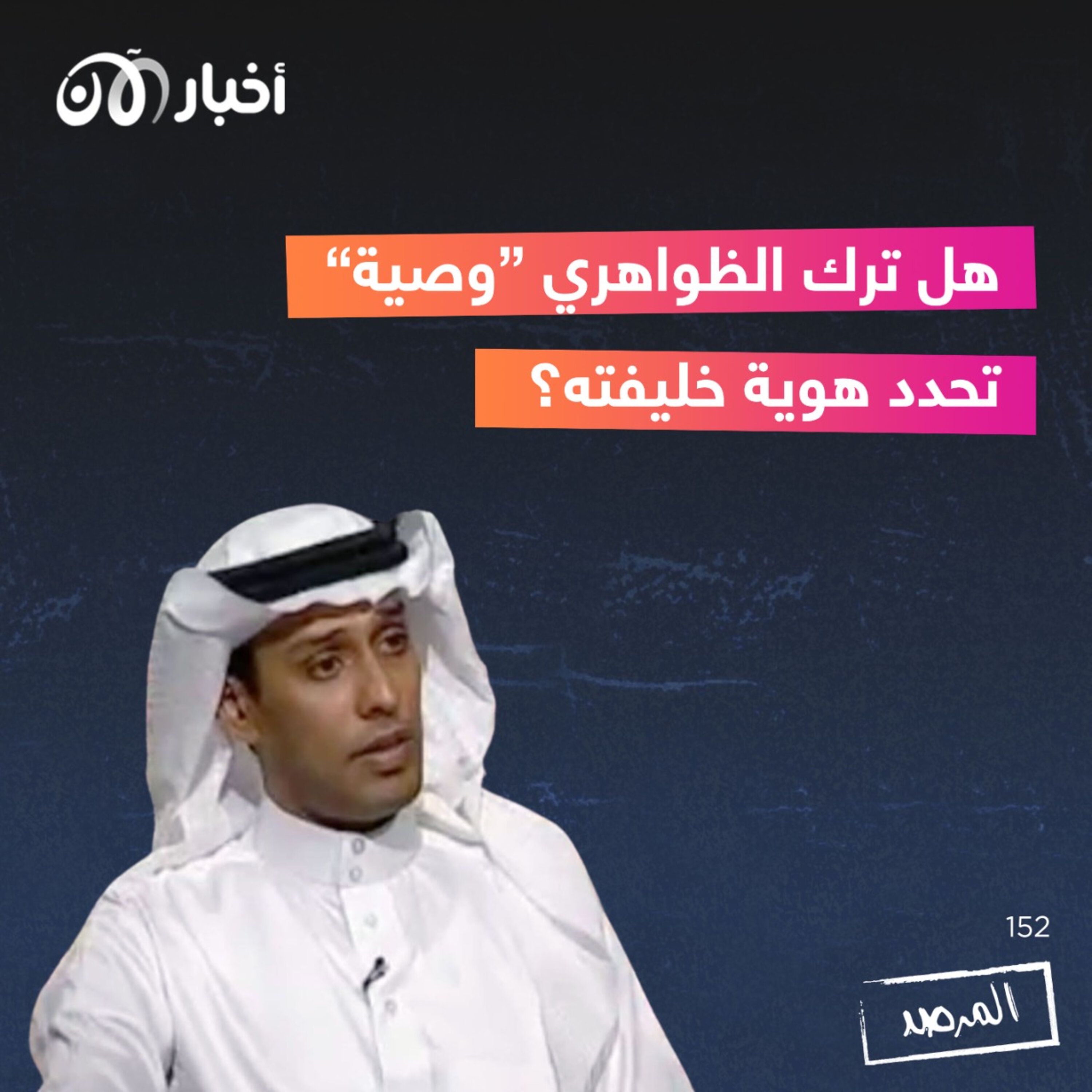 المرصد ١٥٢: هل ترك الظواهري ”وصية“ تحدد هوية خليفته؟ episode artwork