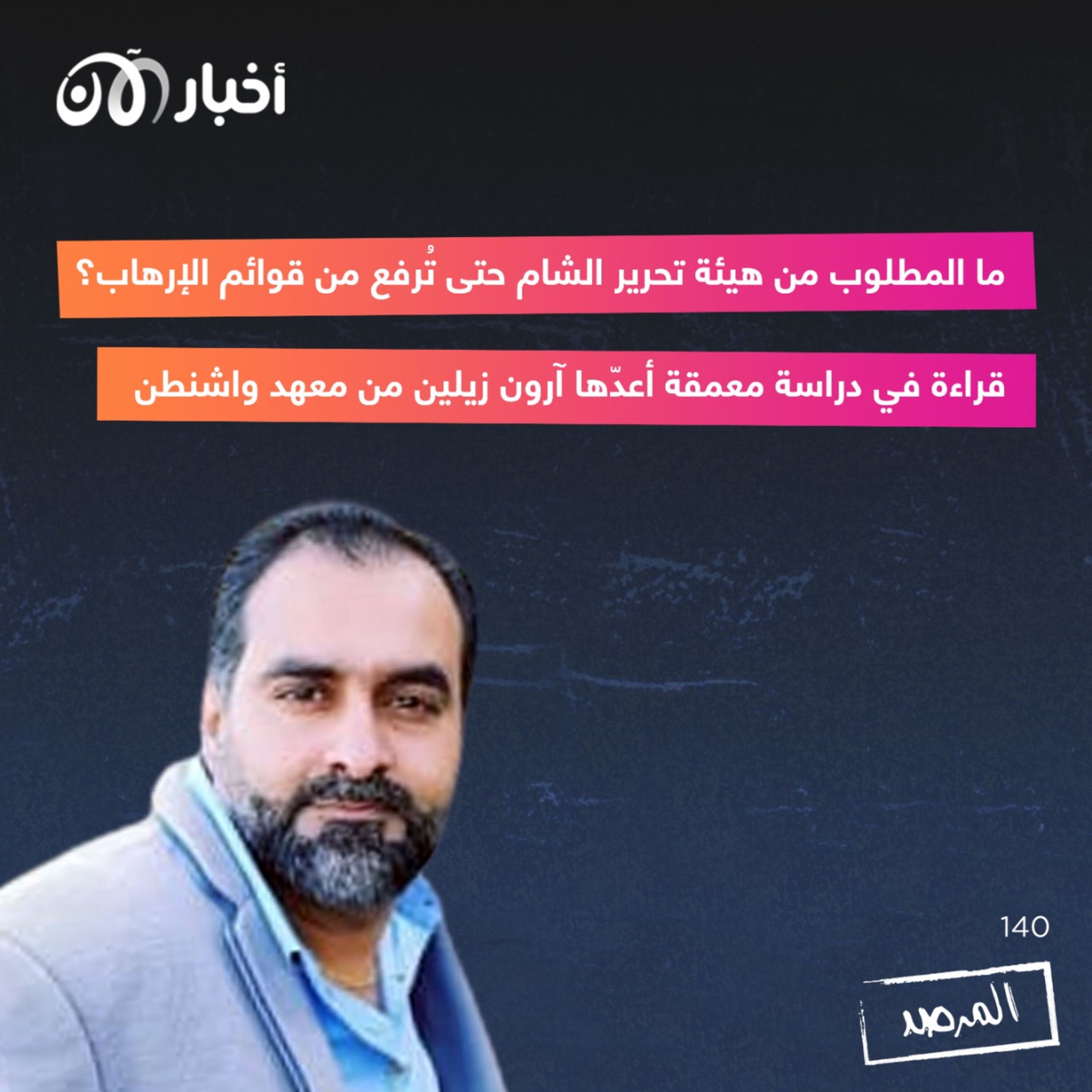 المرصد ١٤٠: ما المطلوب من هيئة تحرير الشام حتى تُرفع من قوائم الإرهاب؟ episode artwork