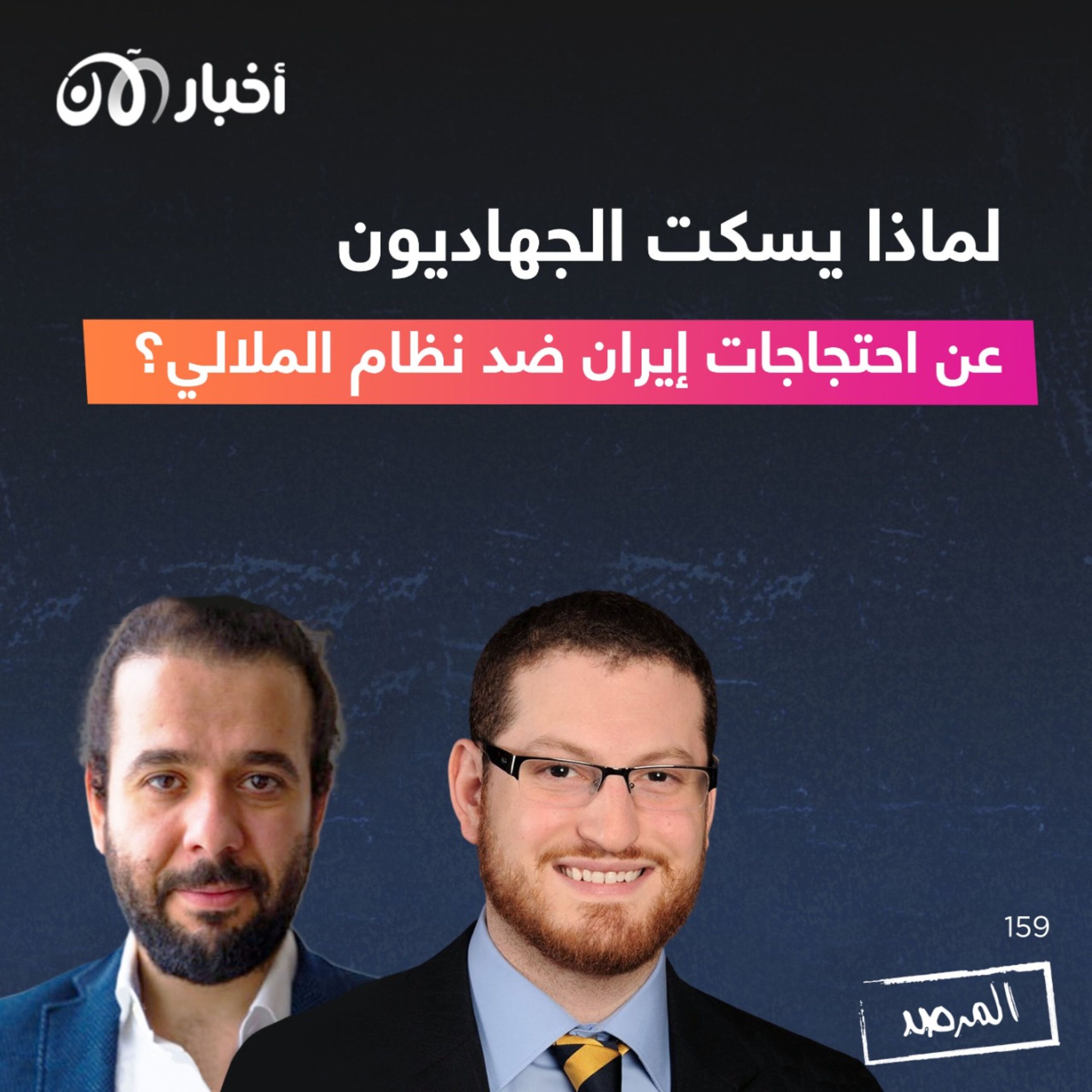 المرصد ١٥٩: لماذا يسكت الجهاديون عن احتجاجات إيران ضد نظام الملالي؟ episode artwork
