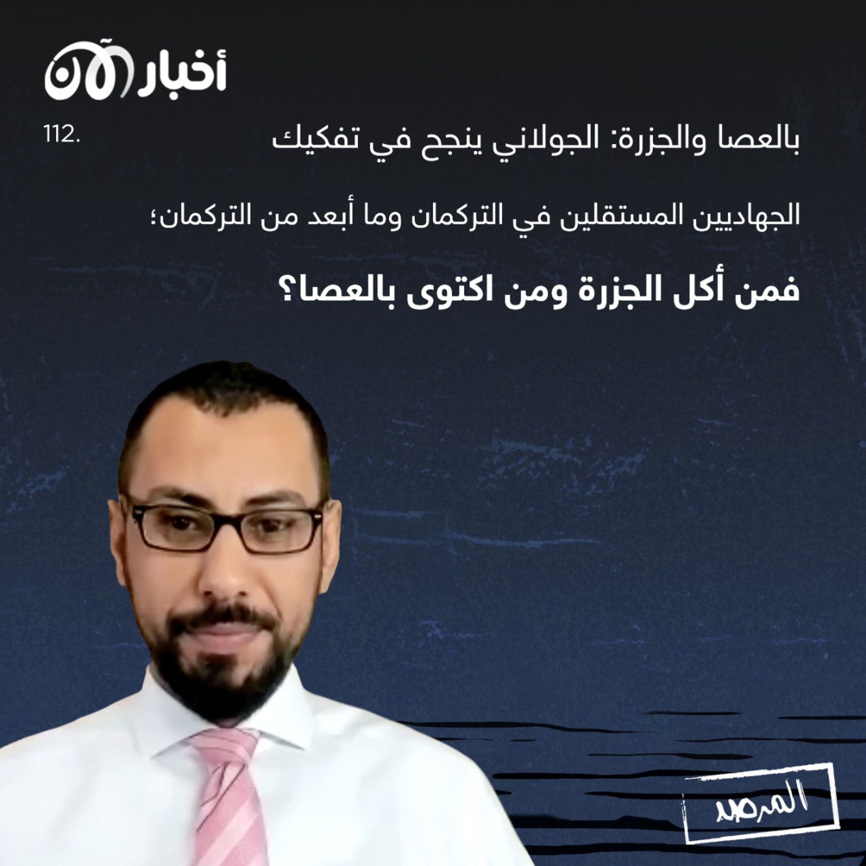 المرصد ١١٢: بالعصا والجزرة: الجولاني ينجح في تفكيك الجهاديين المستقلين في التركمان وما أبعد من التركمان.. فمن أكل الجزرة ومن اكتوى بالعصا؟ episode artwork