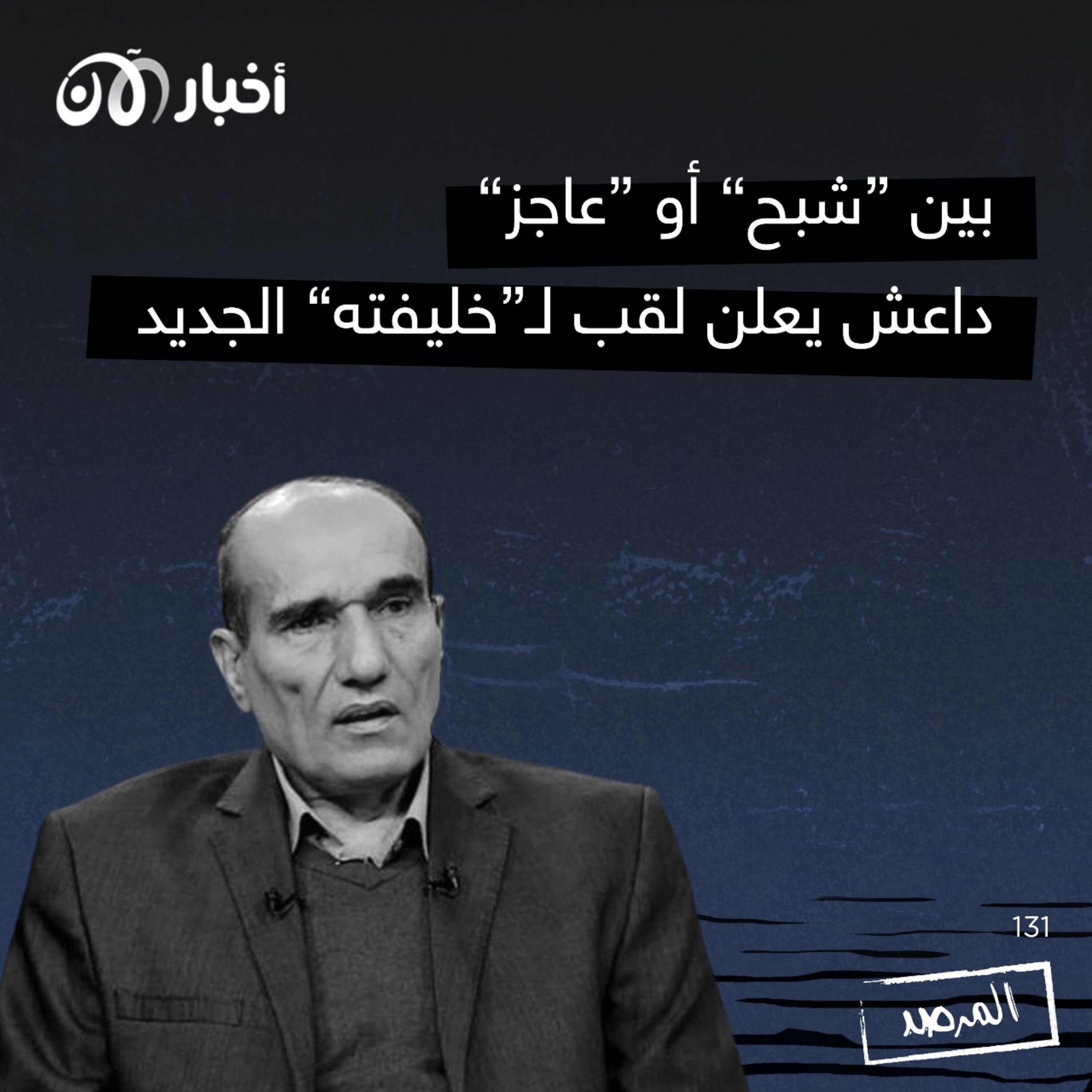 المرصد ١٣١: بين ”شبح“ أو ”عاجز“.. داعش يعلن لقب لـ“خليفته“ الجديد episode artwork