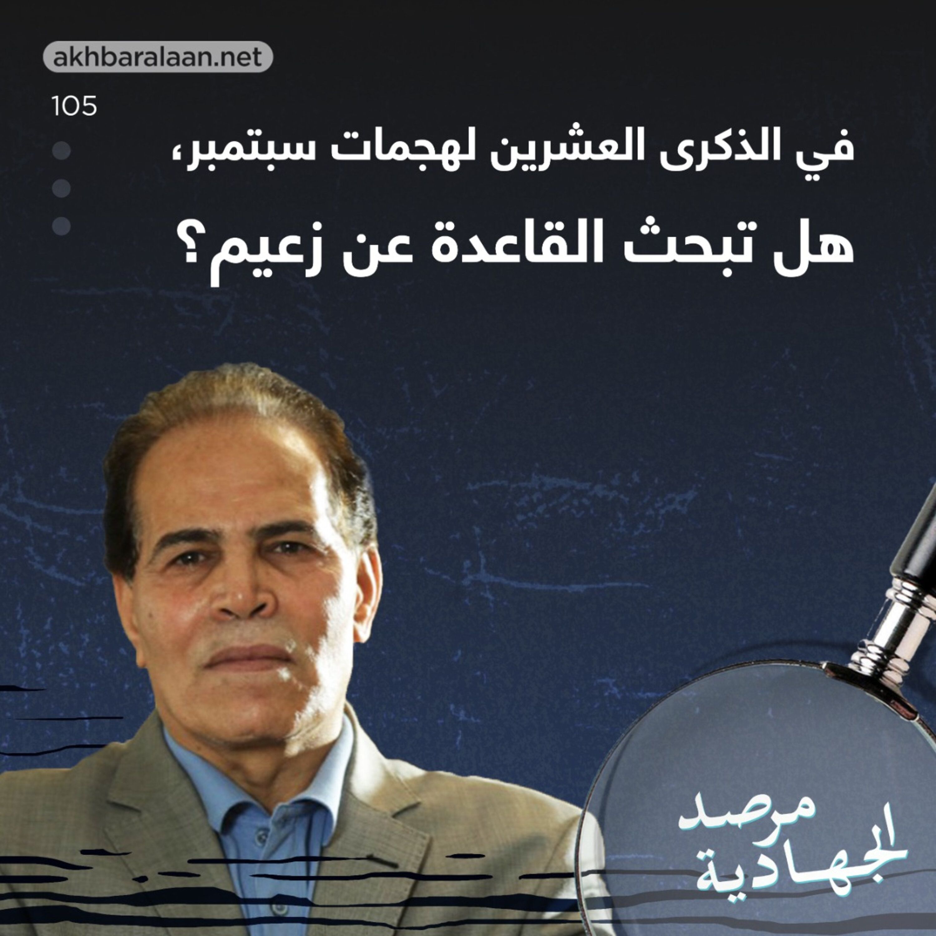 المرصد ١٠٥: في الذكرى العشرين لهجمات سبتمبر.. هل تبحث القاعدة عن زعيم؟ episode artwork