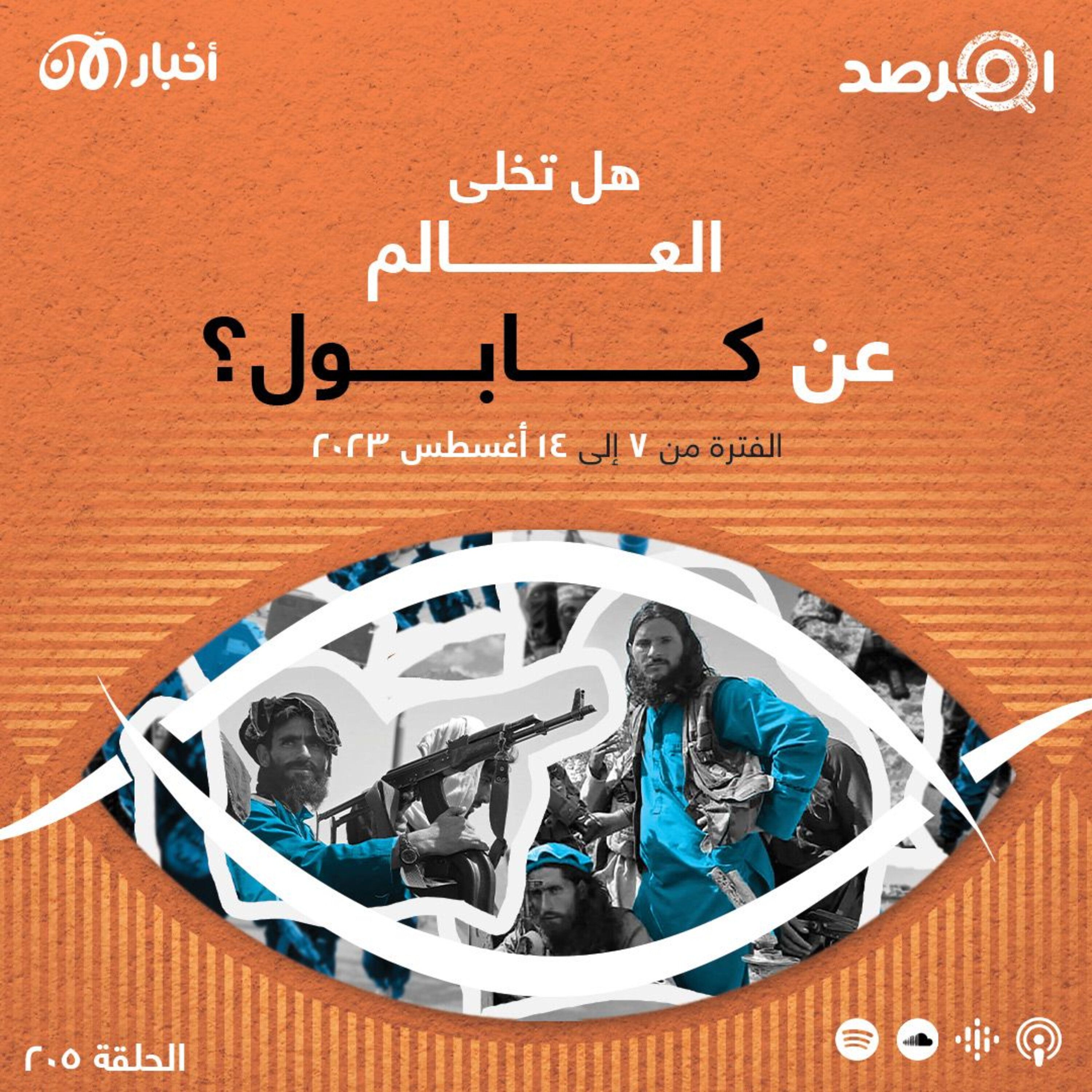 المرصد ٢٠٥: عامان على تفرد طالبان بالحكم في أفغانستان، هل تخلى العالم عن كابول؟