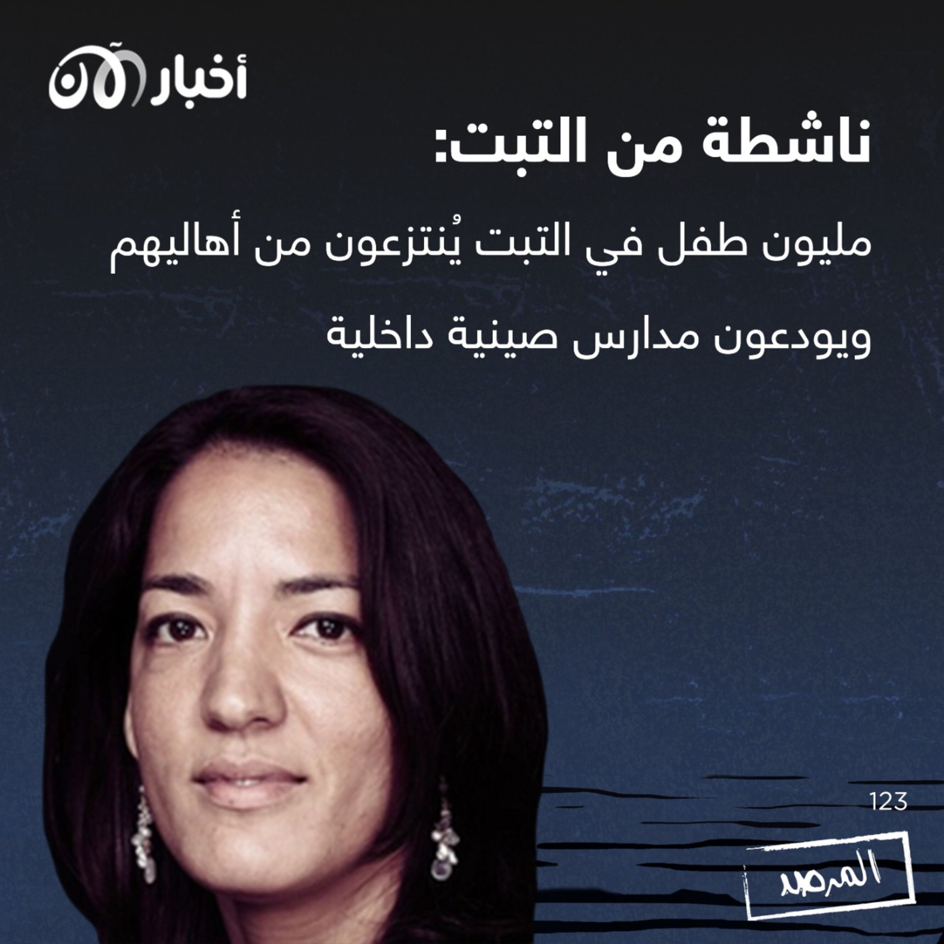 المرصد ١٢٣: ناشطة من التبت: مليون طفل في التبت يُنتزعون من أهاليهم ويودعون مدارس صينية داخلية episode artwork