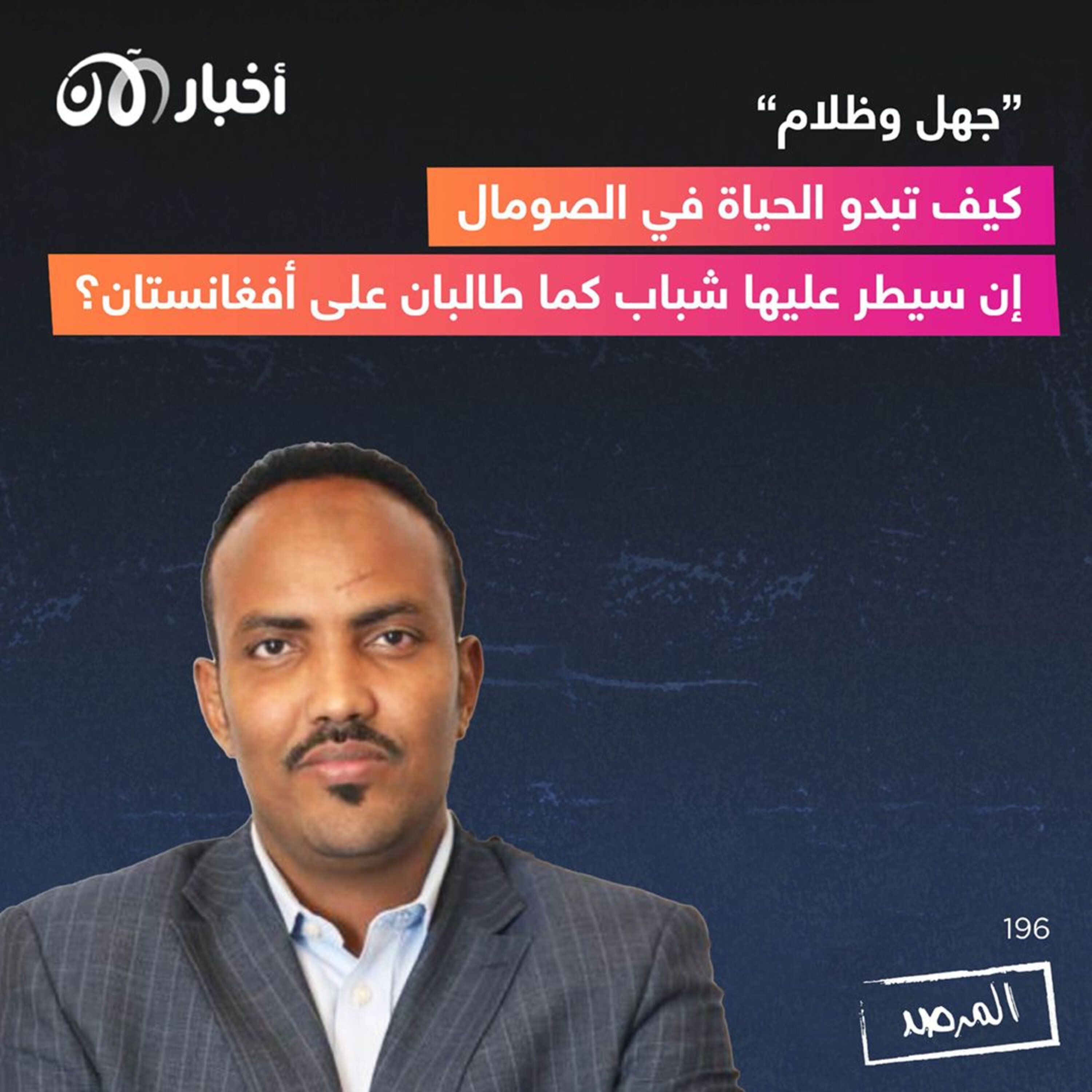 المرصد رقم ١٩٦: ”جهل وظلام“ … كيف تبدو الحياة في الصومال إن سيطر عليها الشباب كما طالبان على أفغانستان؟ episode artwork
