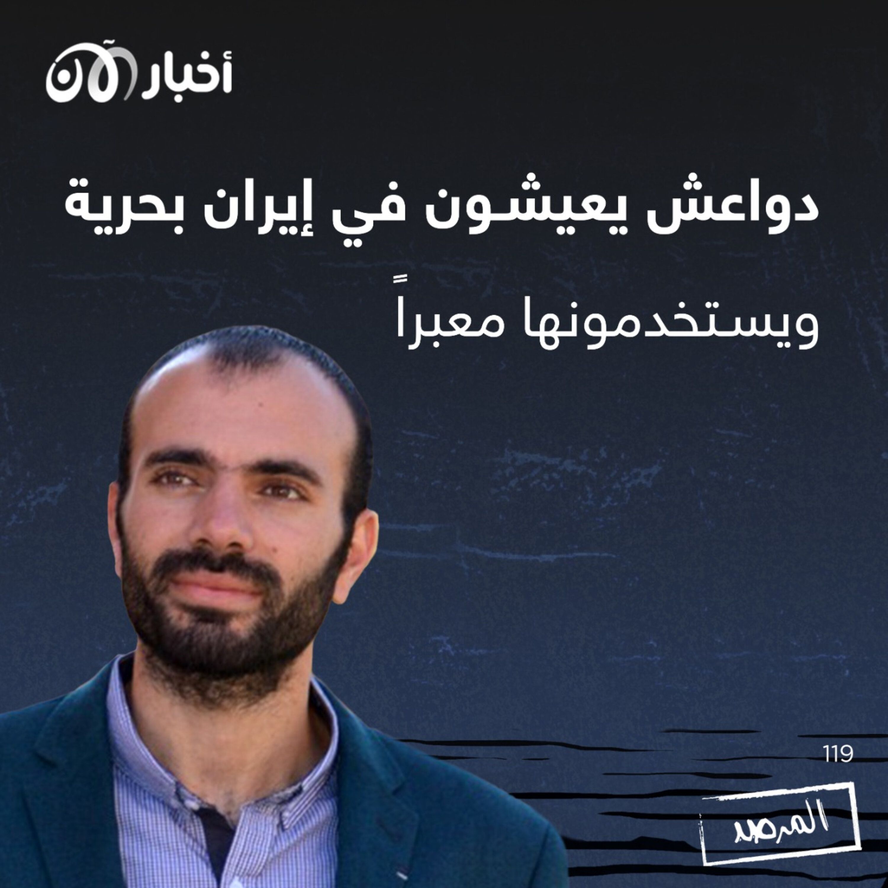 المرصد ١١٩: دواعش يعيشون في إيران بحرية ويستخدمونها معبراً episode artwork