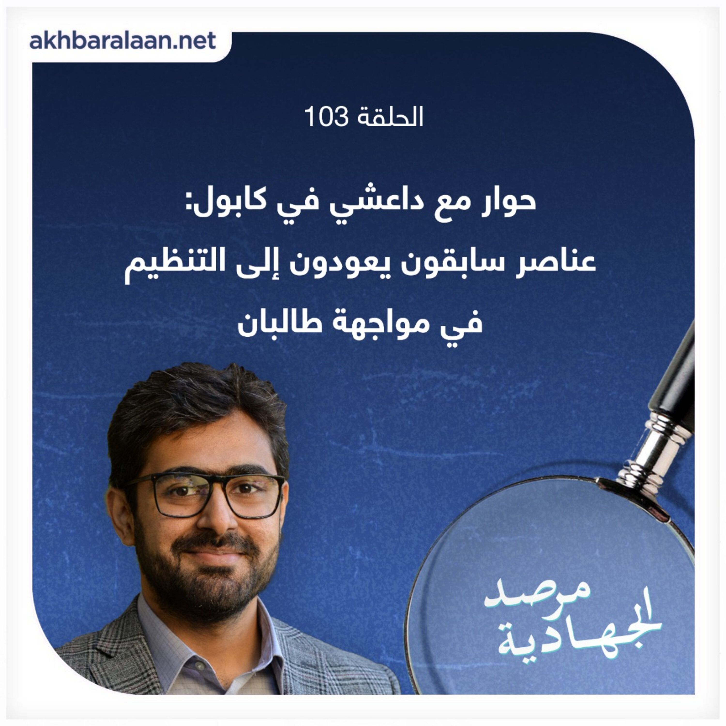 المرصد ١٠٣: حوار مع داعشي في كابول: عناصر سابقون يعودون إلى التنظيم في مواجهة طالبان episode artwork