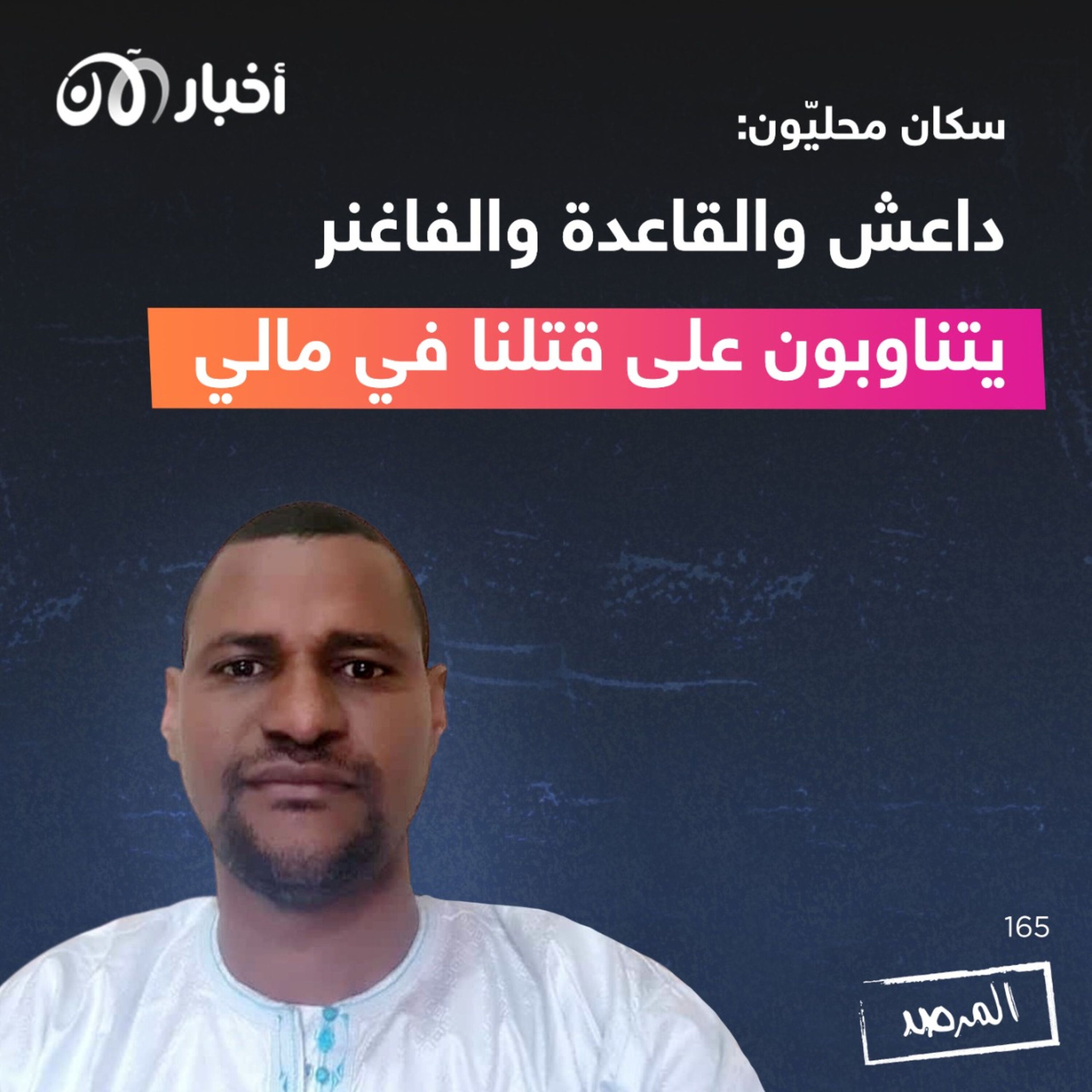 المرصد ١٦٥: سكان محليّون: داعش والقاعدة والفاغنر يتناوبون على قتلنا في مالي episode artwork