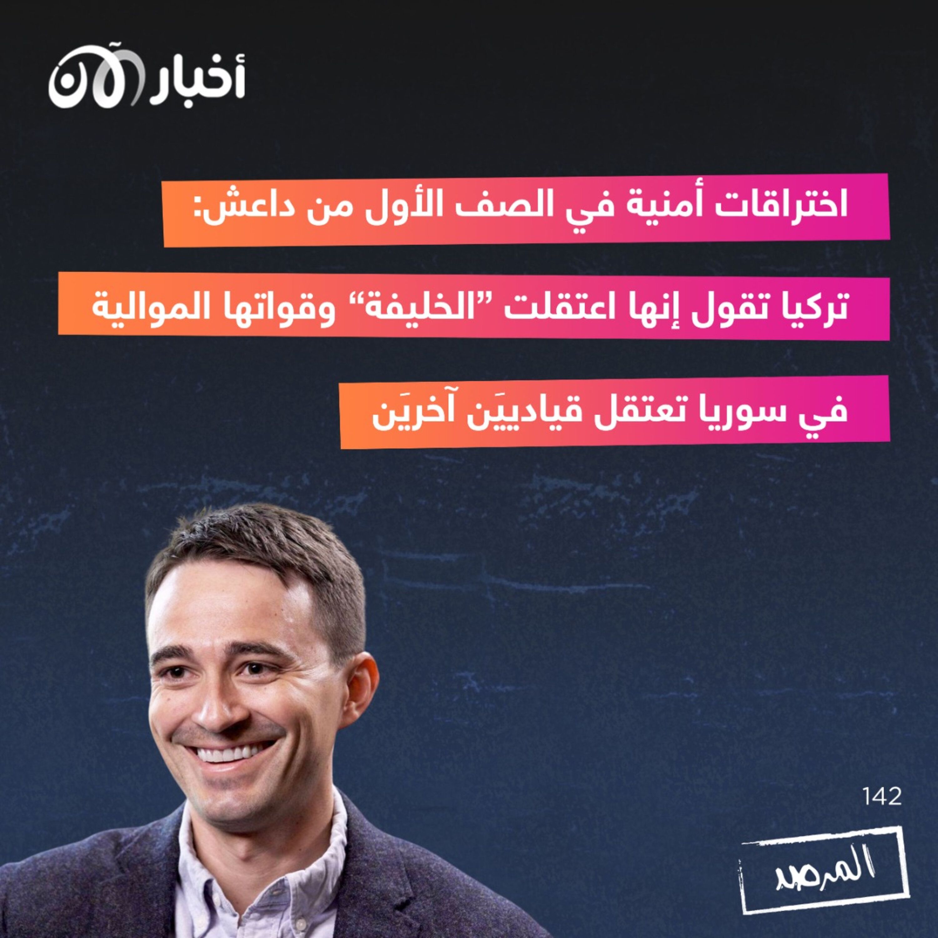 المرصد ١٤٢: اختراقات أمنية في الصف الأول من داعش episode artwork