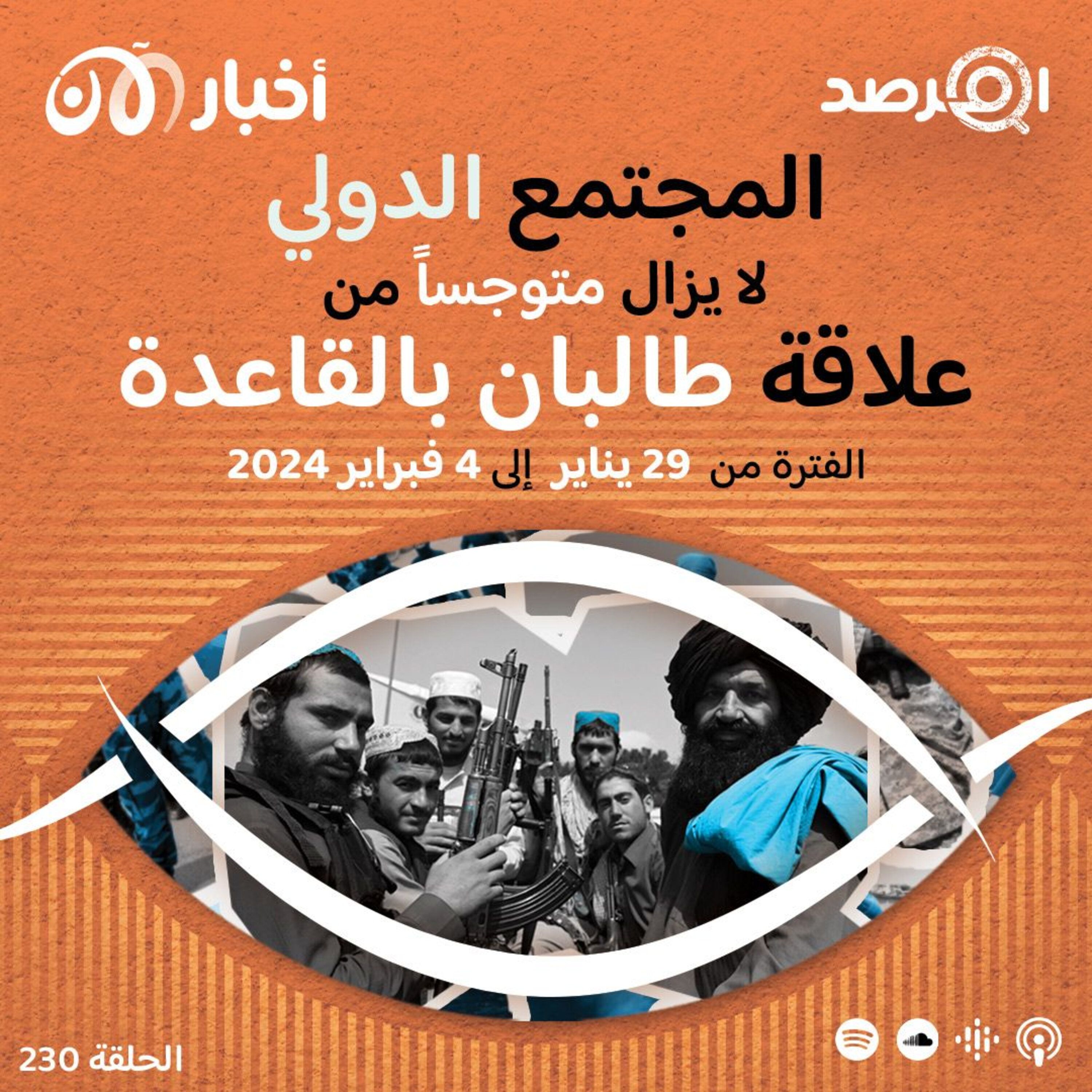 المرصد ٢٣٠: المجتمع الدولي لا يزال متوجساً من علاقة طالبان بالقاعدة