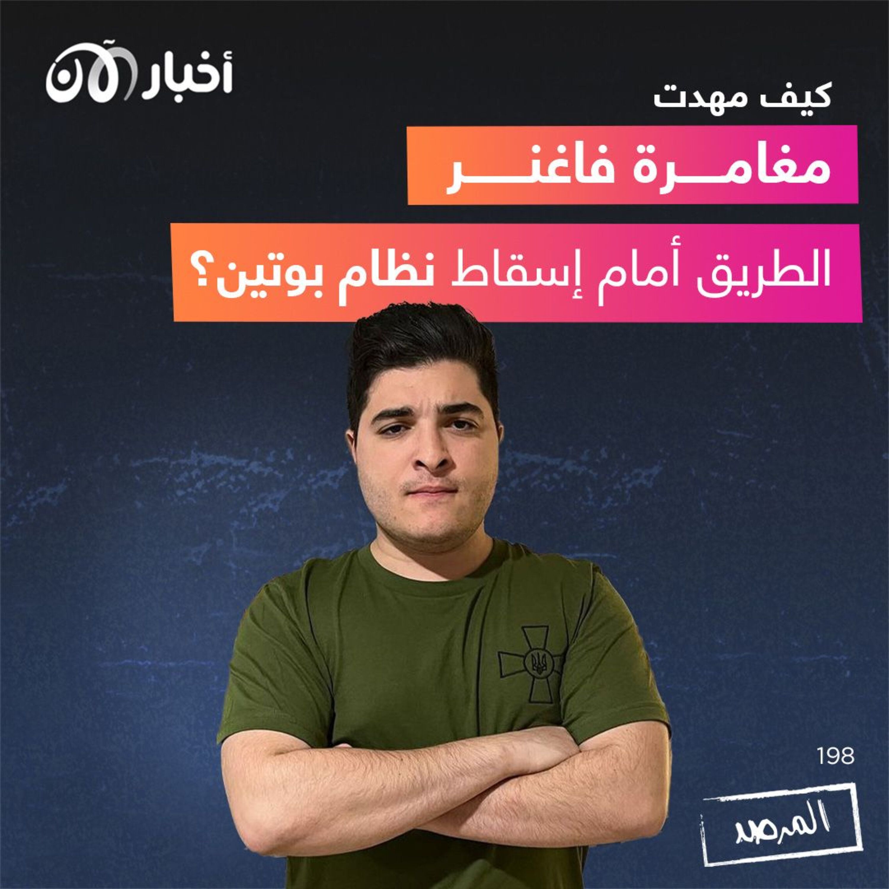 المرصد ۱۹۸: كيف مهدت مغامرة فاغنر الطريق أمام إسقاط نظام بوتين؟ episode artwork