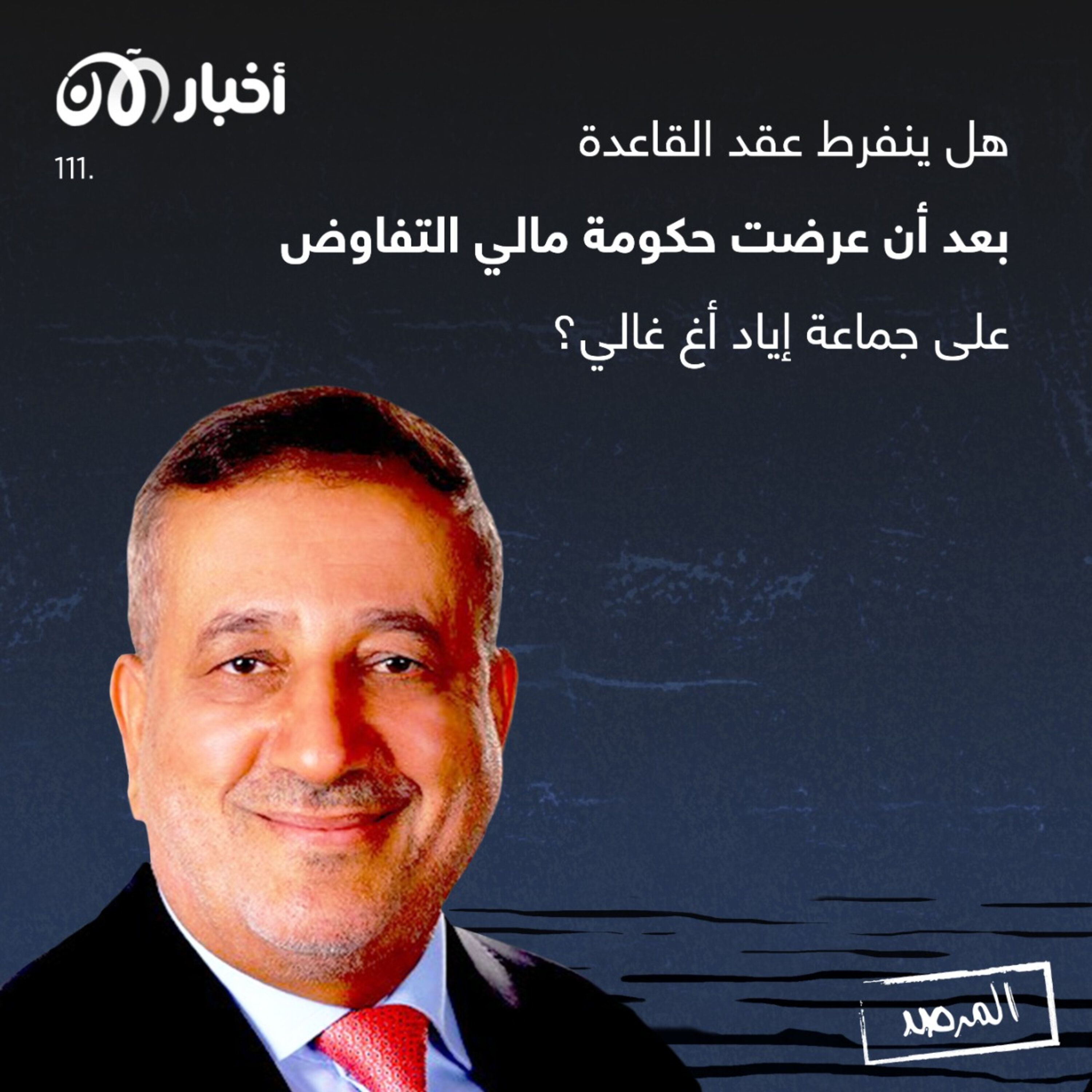 المرصد ١١١: هل ينفرط عقد القاعدة بعد أن عرضت حكومة مالي التفاوض على جماعة إياد أغ غالي؟ episode artwork