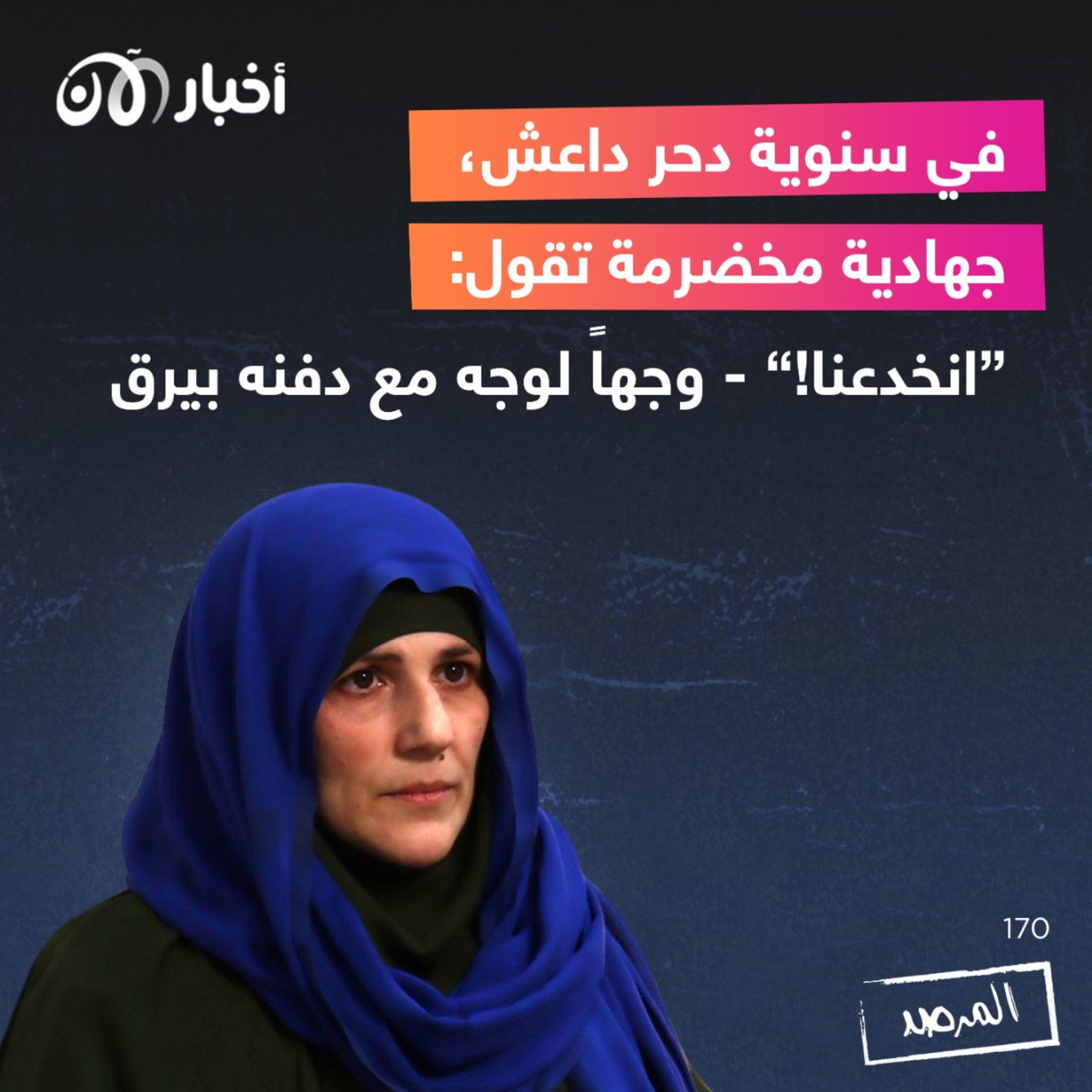 المرصد ١٧٠: في سنوية دحر داعش، جهادية مخضرمة تقول: ”انخدعنا!“ – وجهاً لوجه مع دفنه بيرق episode artwork