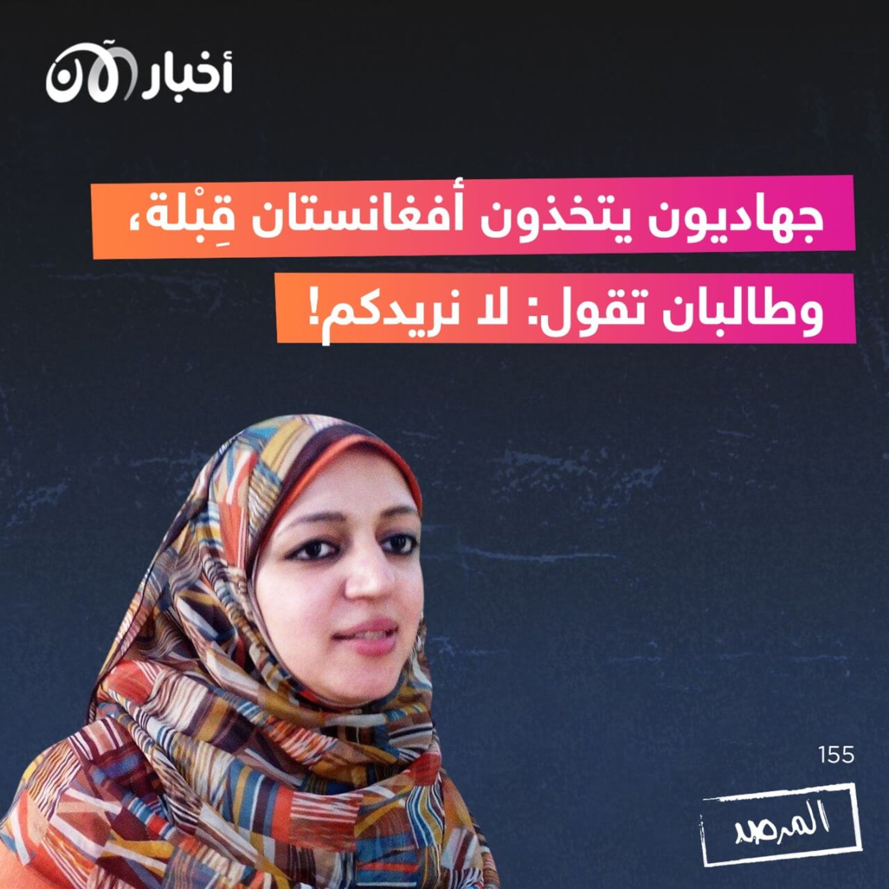 المرصد ١٥٥: جهاديون يتخذون أفغانستان قِبلة، وطالبان تقول: لا نريدكم! episode artwork