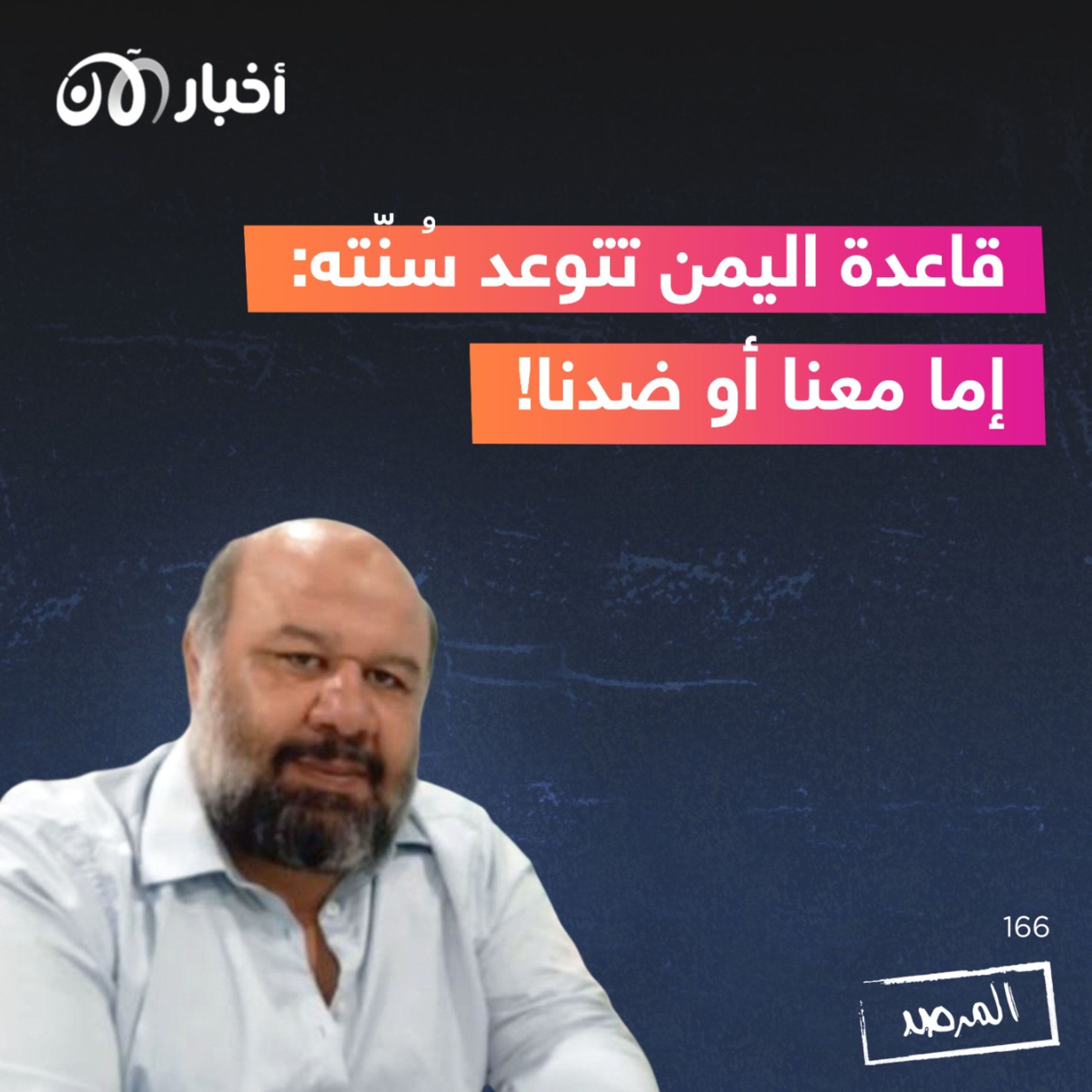 المرصد ١٦٦: قاعدة اليمن تتوعد سُنّته: إما معنا أو ضدنا! episode artwork