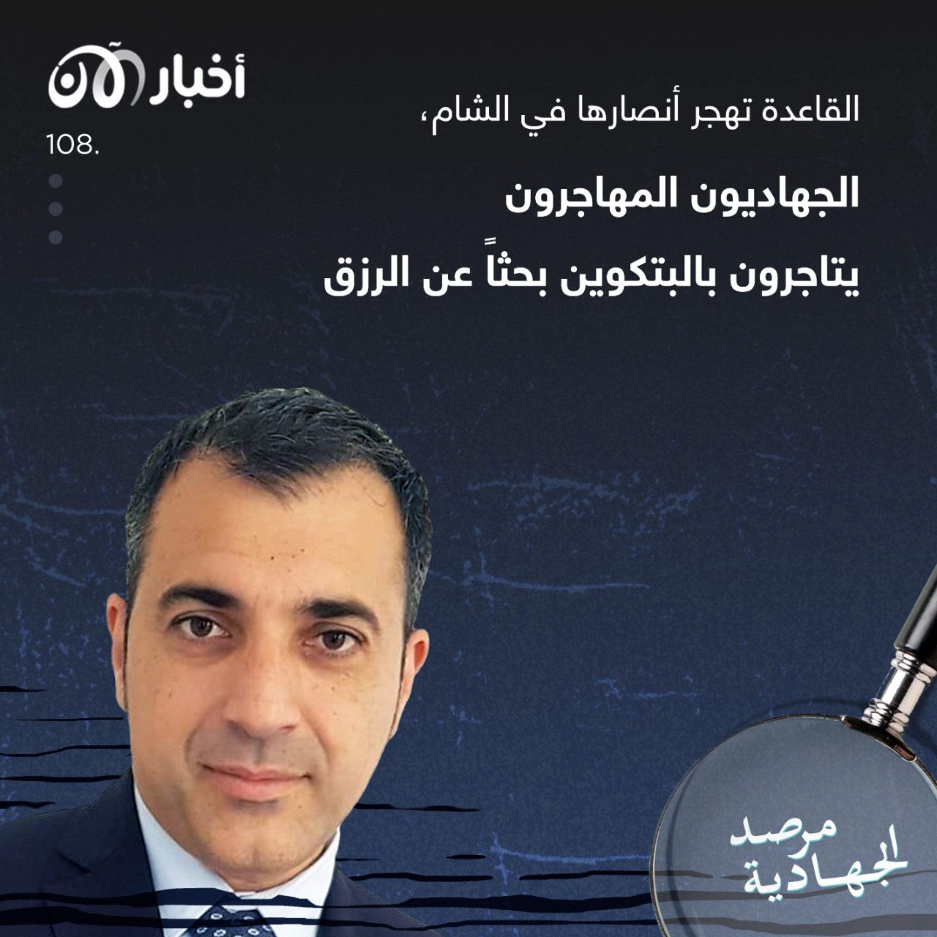 المرصد ١٠٨: القاعدة تهجر أنصارها في الشام.. الجهاديون المهاجرون يتاجرون بالبتكوين بحثاً عن الرزق episode artwork