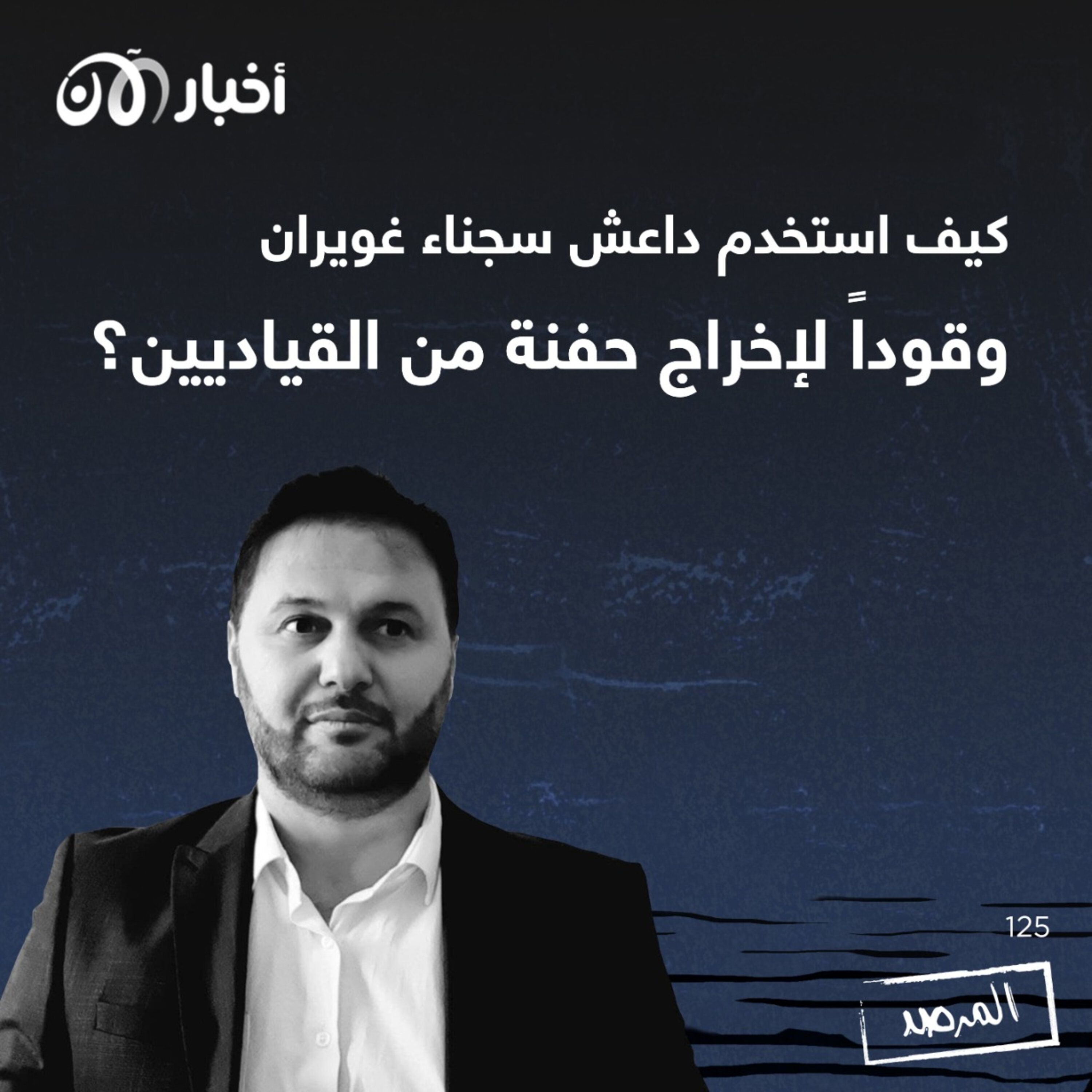 المرصد ١٢٥: كيف استخدم داعش سجناء غويران وقوداً لإخراج حفنة من القياديين؟ episode artwork