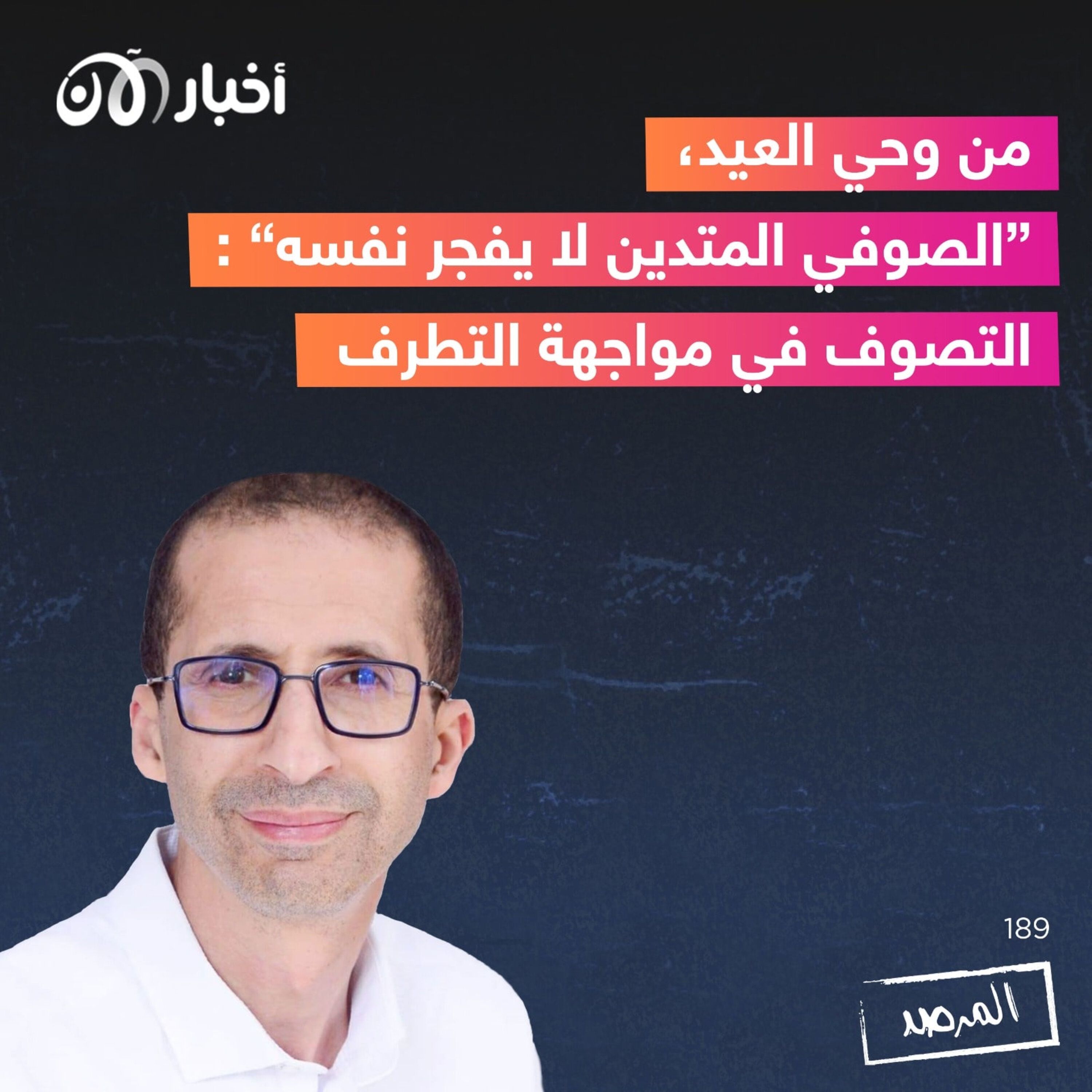 المرصد ١٨٩ : من وحي العيد، ”الصوفي المتدين لا يفجر نفسه“: التصوف في مواجهة التطرف episode artwork