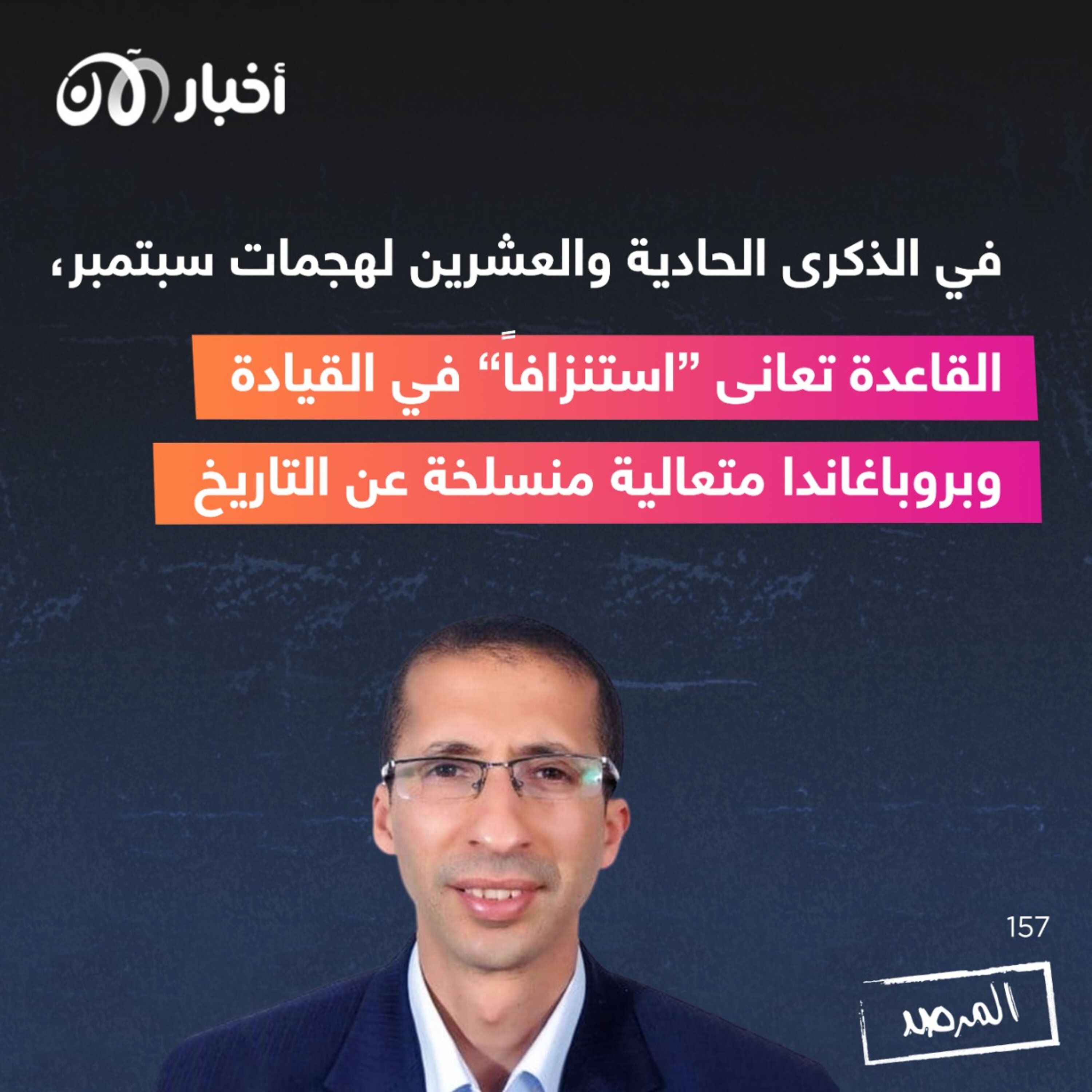 المرصد ١٥٧: في الذكرى الحادية والعشرين لهجمات سبتمبر، القاعدة تعانى ”استنزافاً“ في القيادة  وبروباغاندا متعالية منسلخة عن التاريخ episode artwork