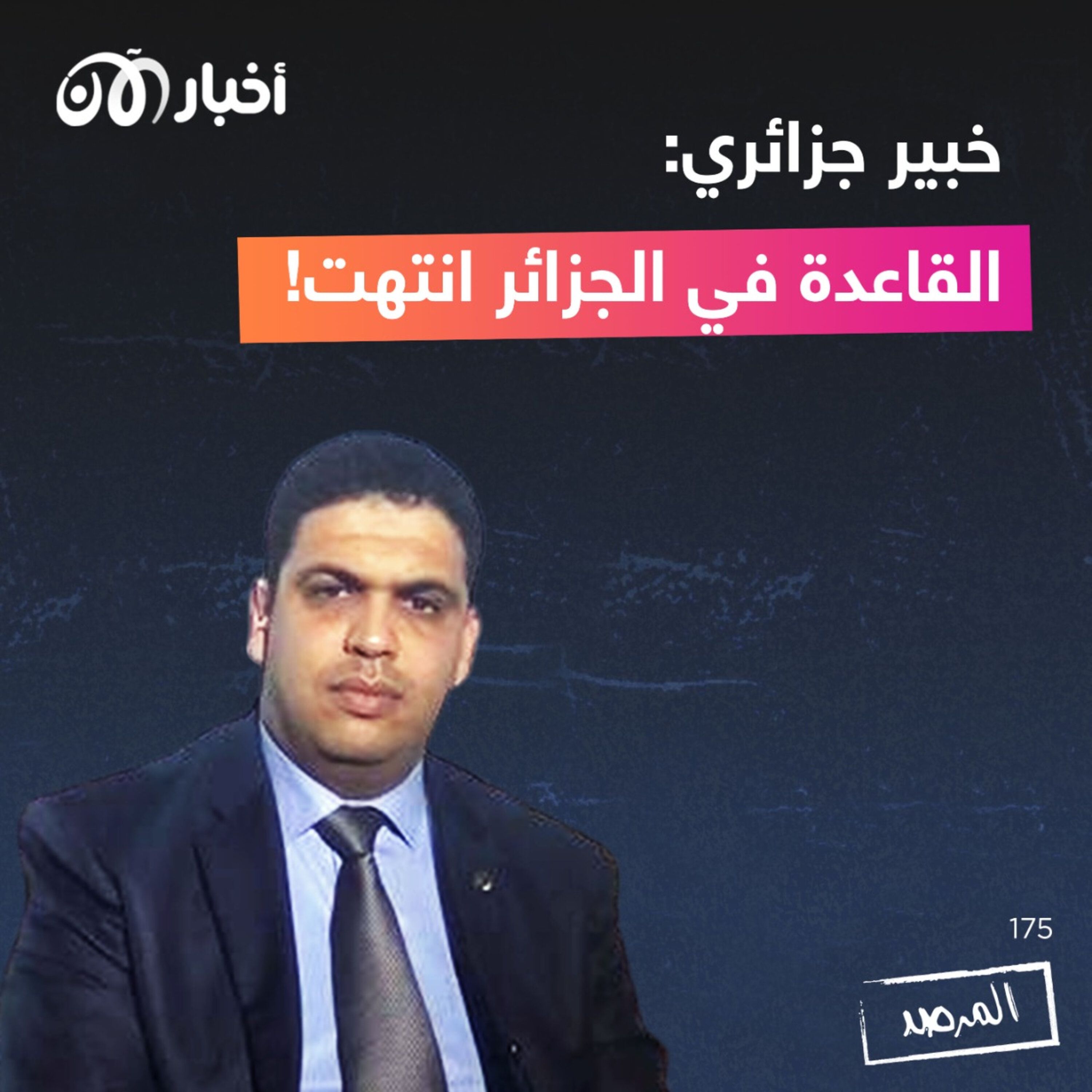 المرصد ١٧٥: خبير جزائري: القاعدة في الجزائر انتهت! episode artwork