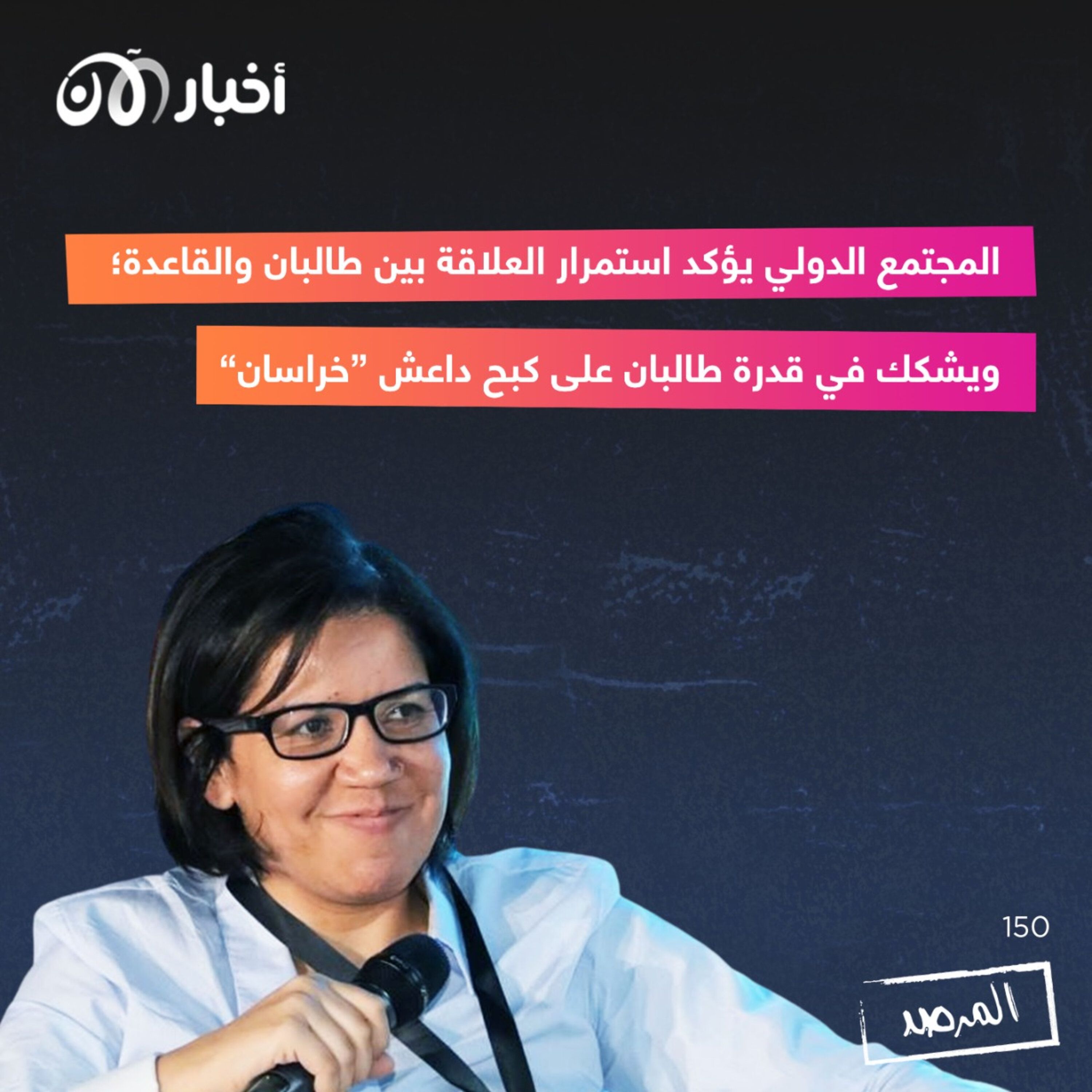 المرصد ١٥٠: المجتمع الدولي يؤكد استمرار العلاقة بين طالبان والقاعدة.. ويشكك في قدرة طالبان على كبح داعش ”خراسان“ episode artwork