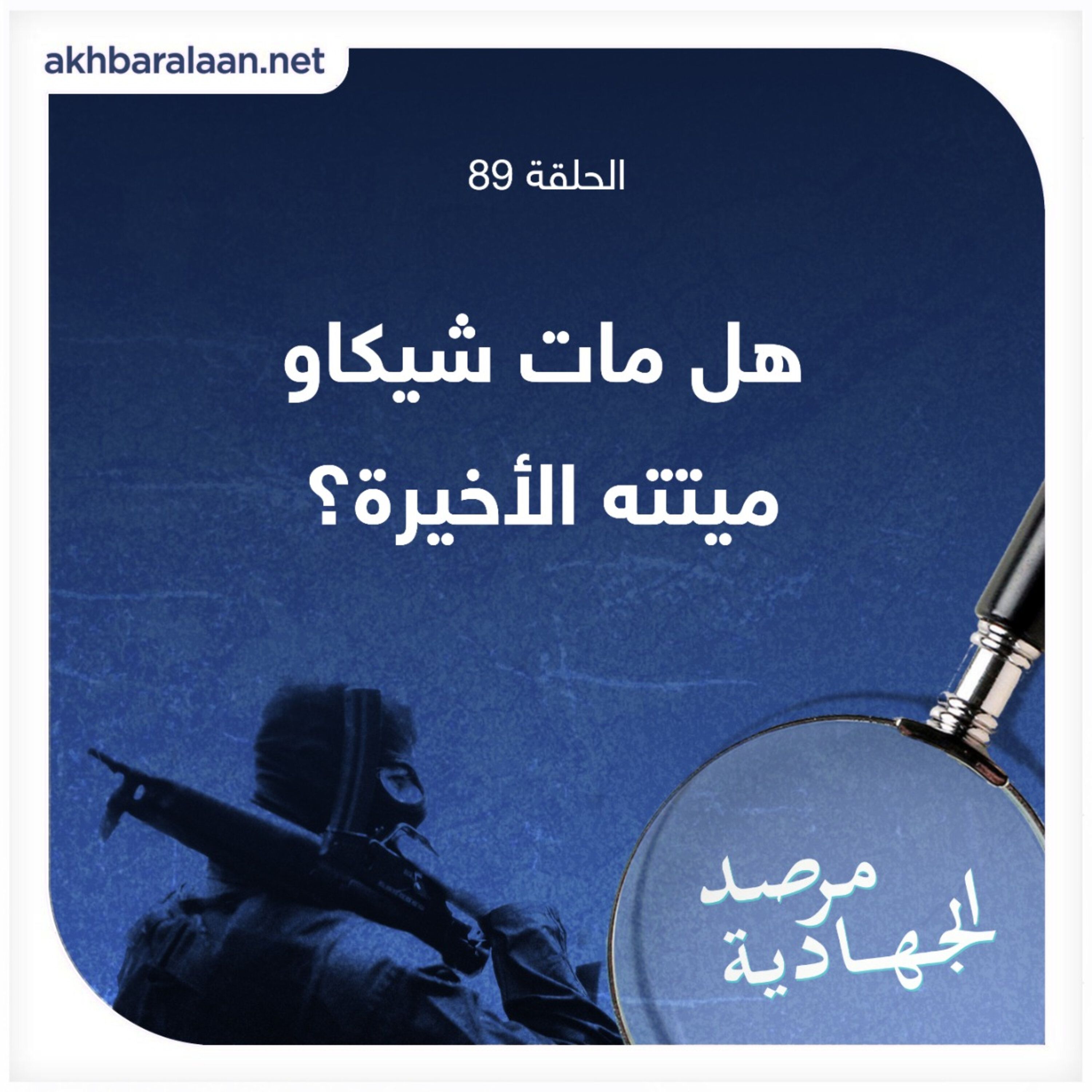 المرصد ٨٩: هل مات شيكاو ميتته الأخيرة؟ episode artwork