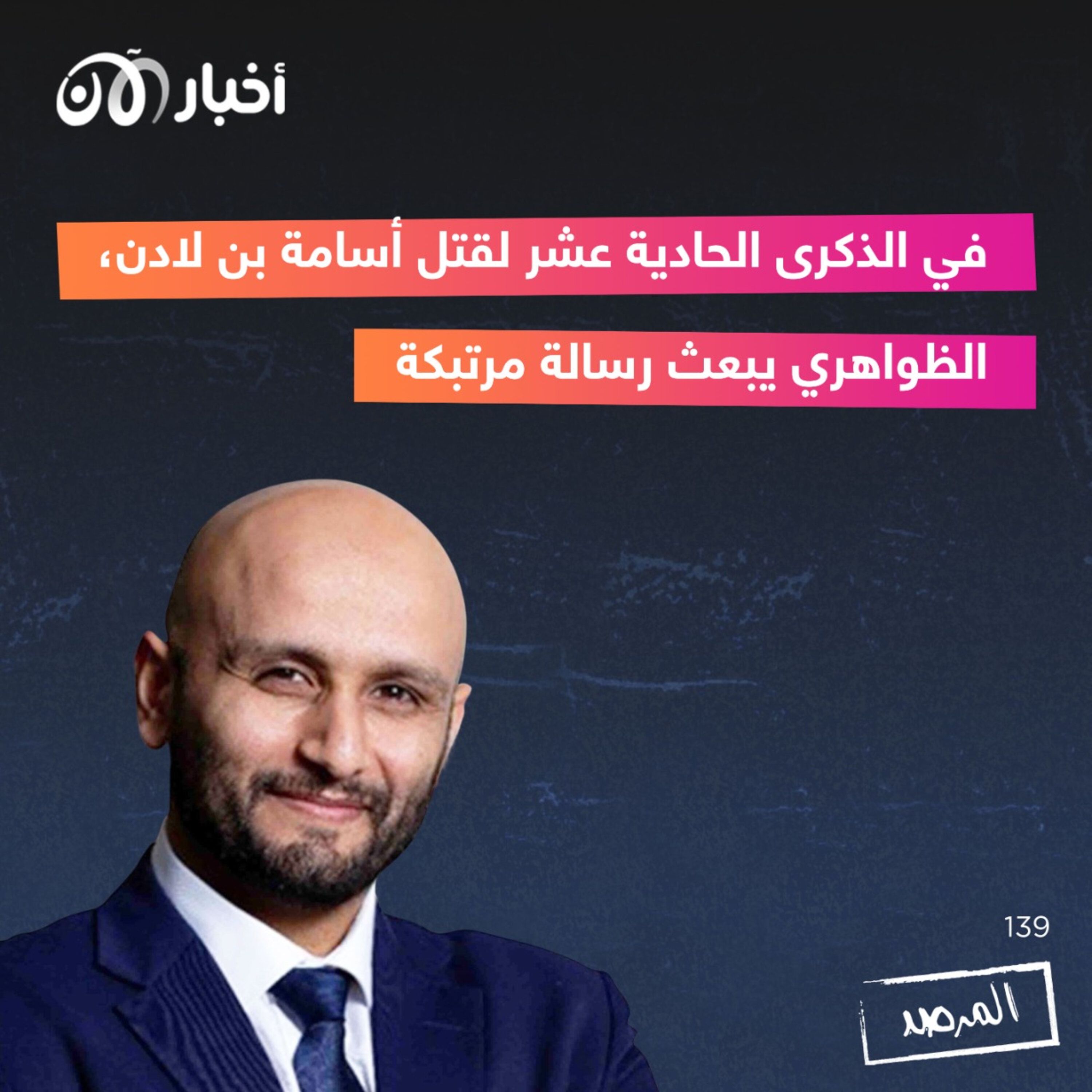 المرصد ١٣٩: في الذكرى الحادية عشرة لقتل أسامة بن لادن.. الظواهري يبعث رسالة مرتبكة episode artwork