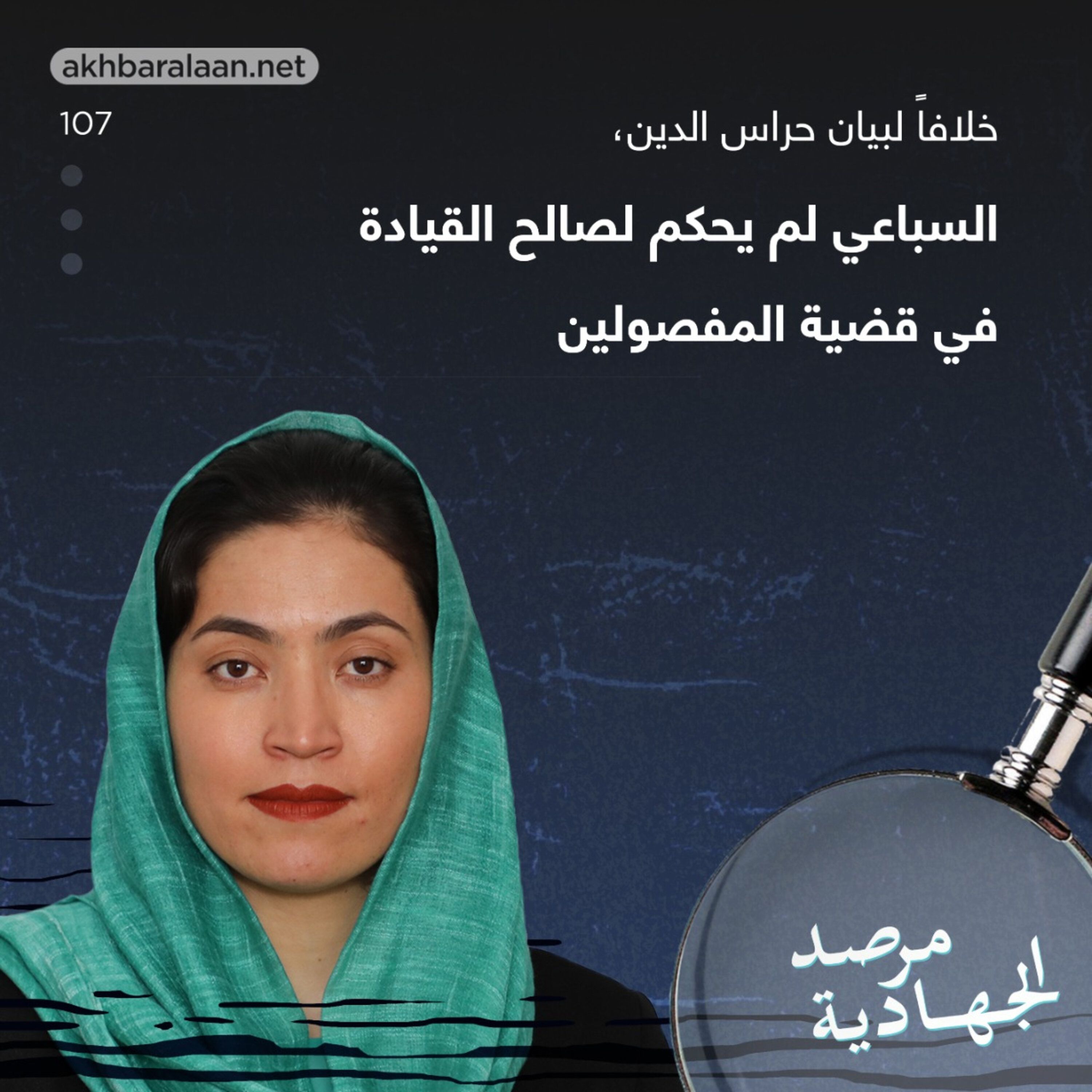 المرصد ١٠٧: خلافاً لبيان حراس الدين.. السباعي لم يحكم لصالح القيادة في قضية المفصولين episode artwork