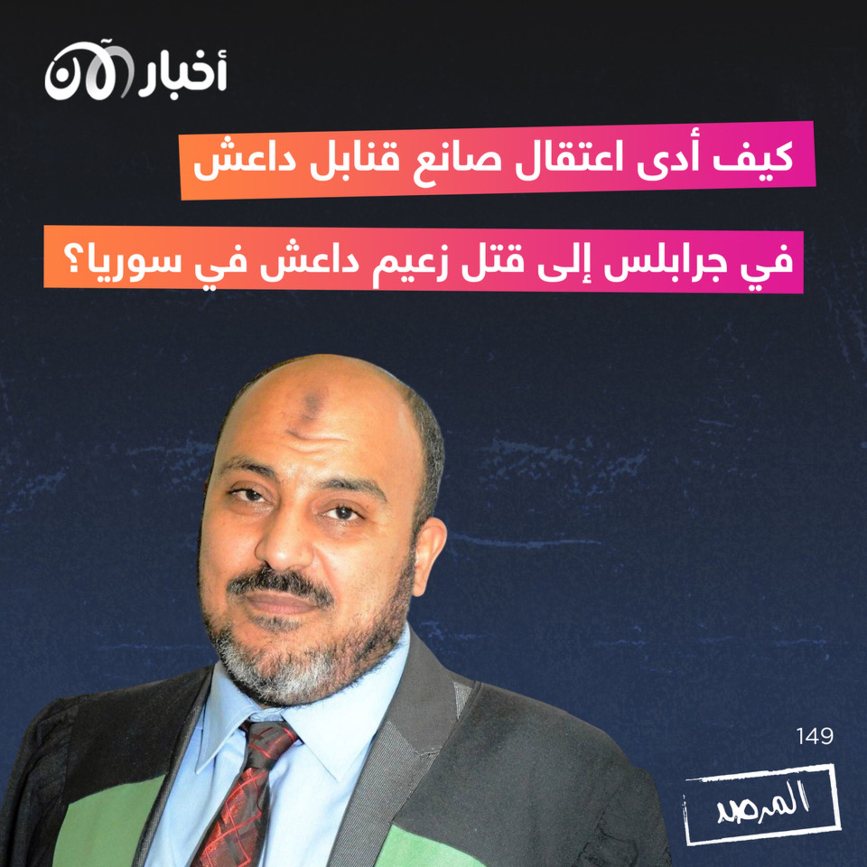 المرصد ١٤٩: كيف أدى اعتقال صانع قنابل داعش في جرابلس إلى قتل زعيم داعش في سوريا؟ episode artwork
