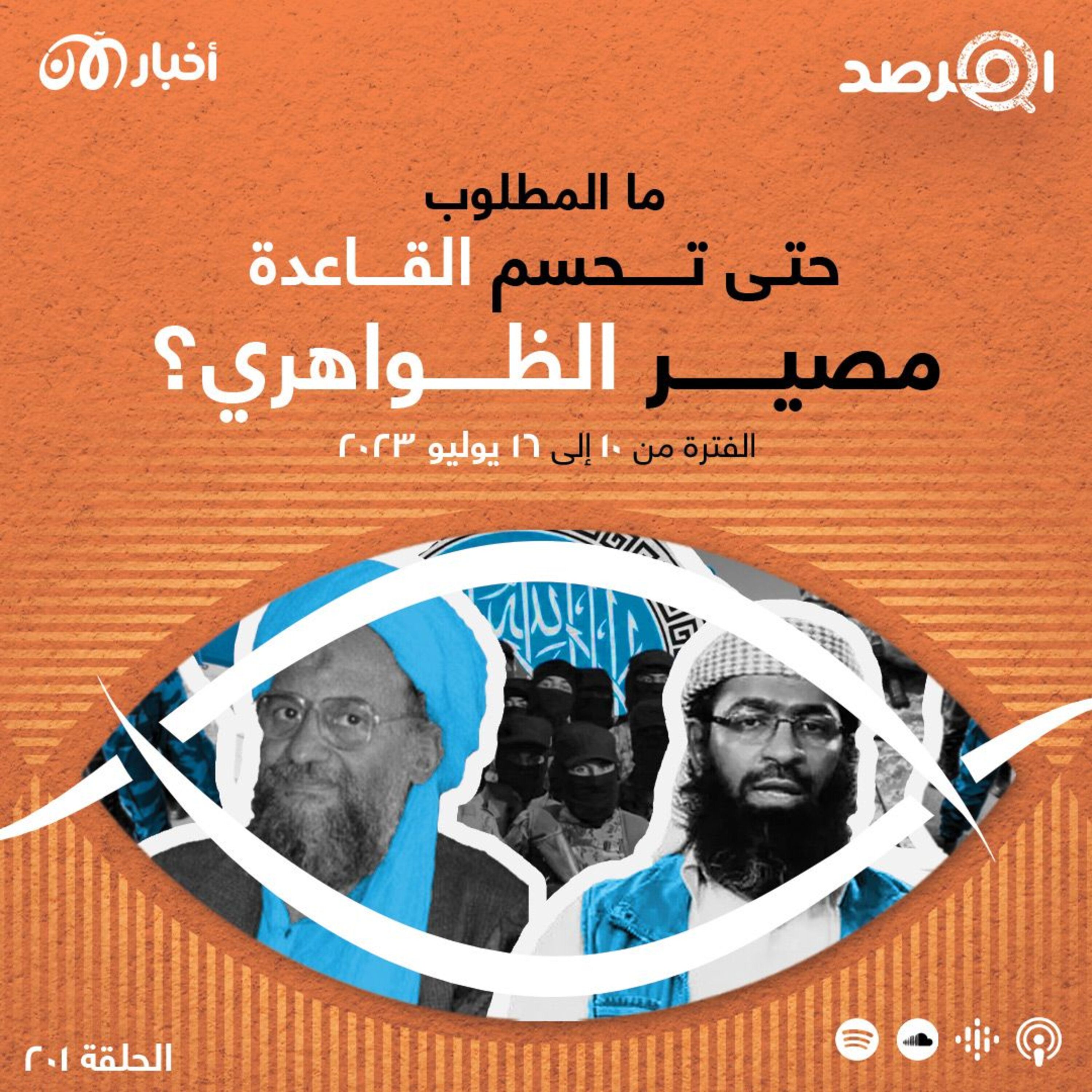 المرصد ۲۰۱: ما المطلوب حتى تحسم القاعدة مصير الظواهري؟ episode artwork
