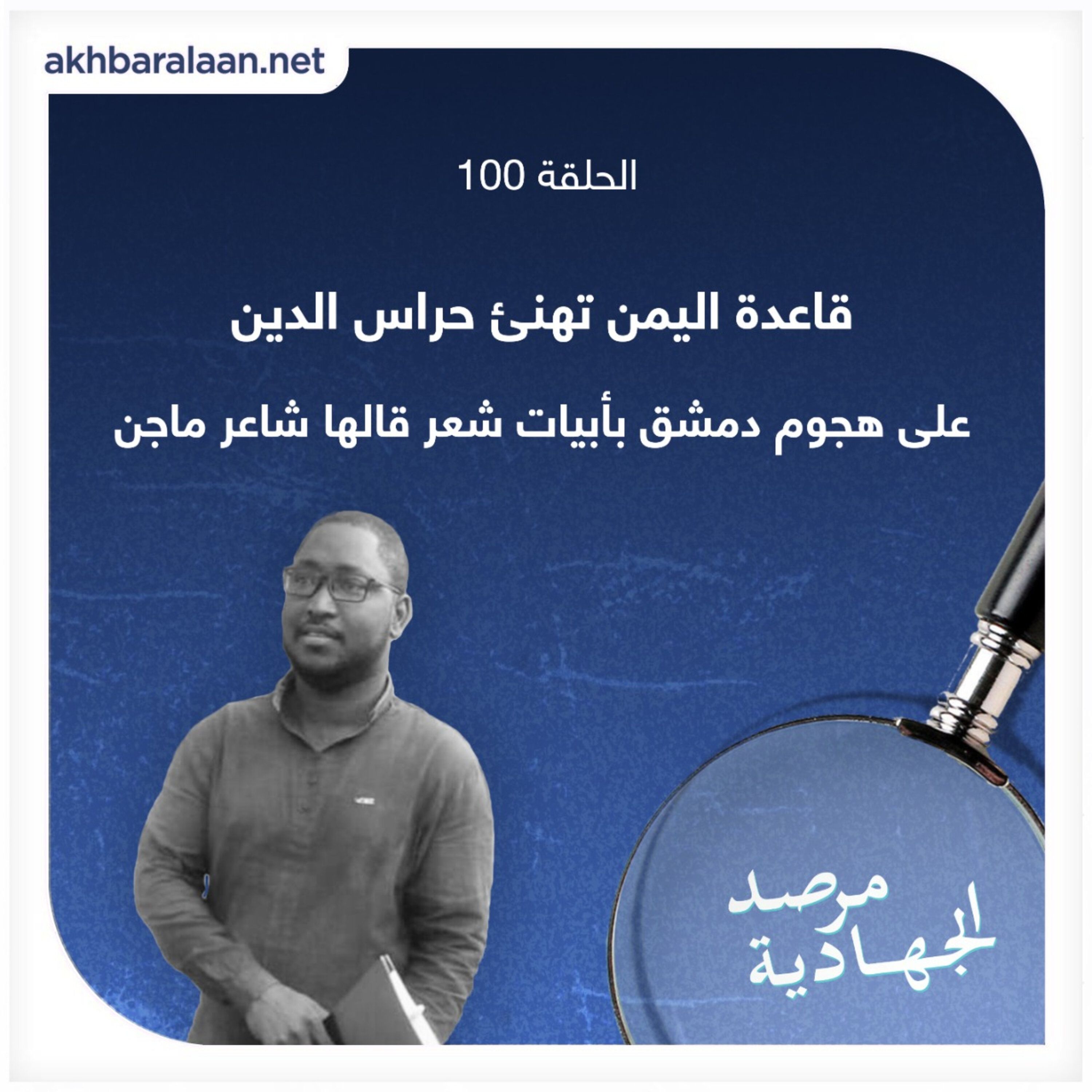المرصد ١٠٠: قاعدة اليمن تهنئ حراس الدين على هجوم دمشق بأبيات شعر قالها شاعر ماجن episode artwork