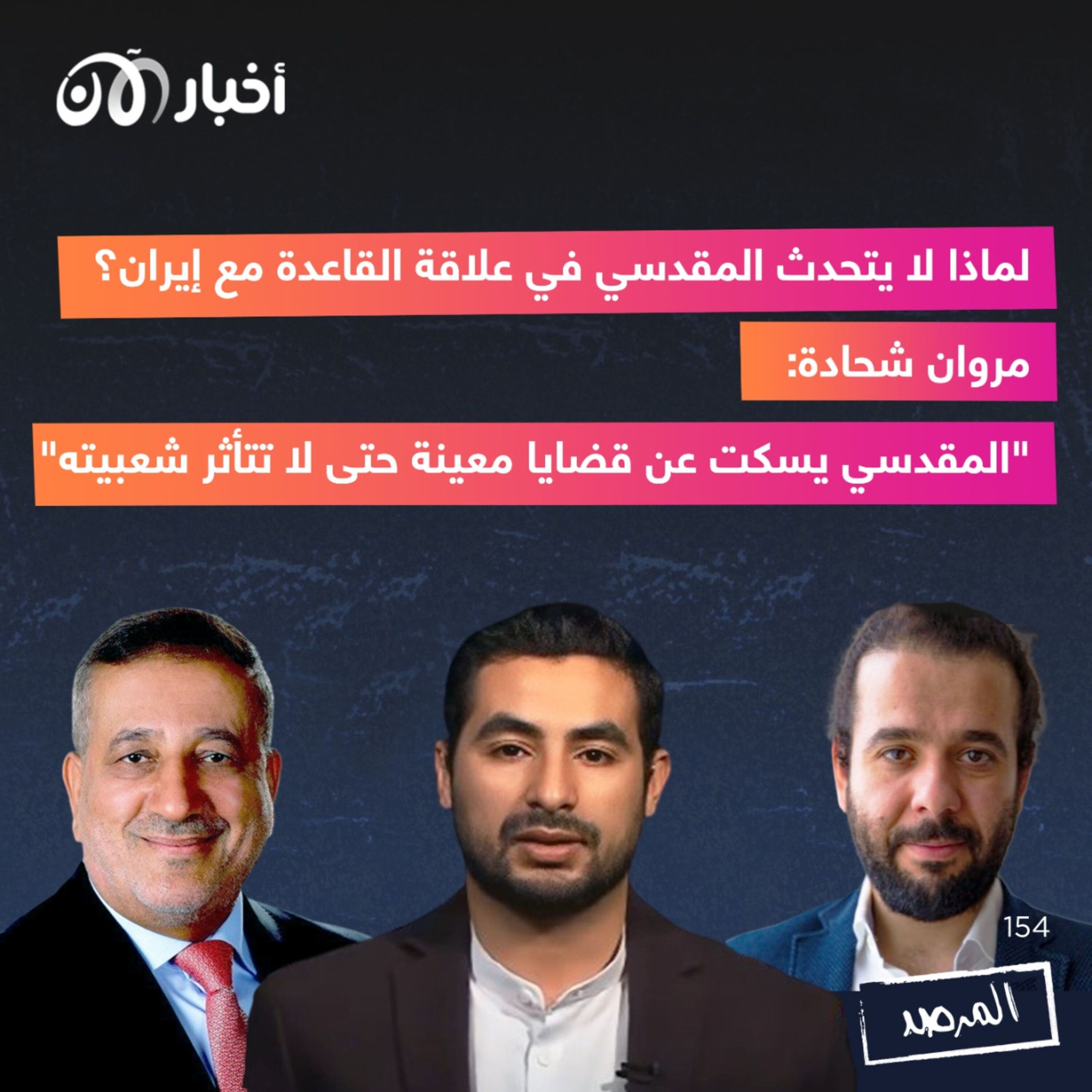 المرصد ١٥٤: لماذا لا يتحدث المقدسي في علاقة القاعدة مع إيران؟  مروان شحادة: “المقدسي يسكت عن قضايا معينة حتى لا تتأثر شعبيته” episode artwork