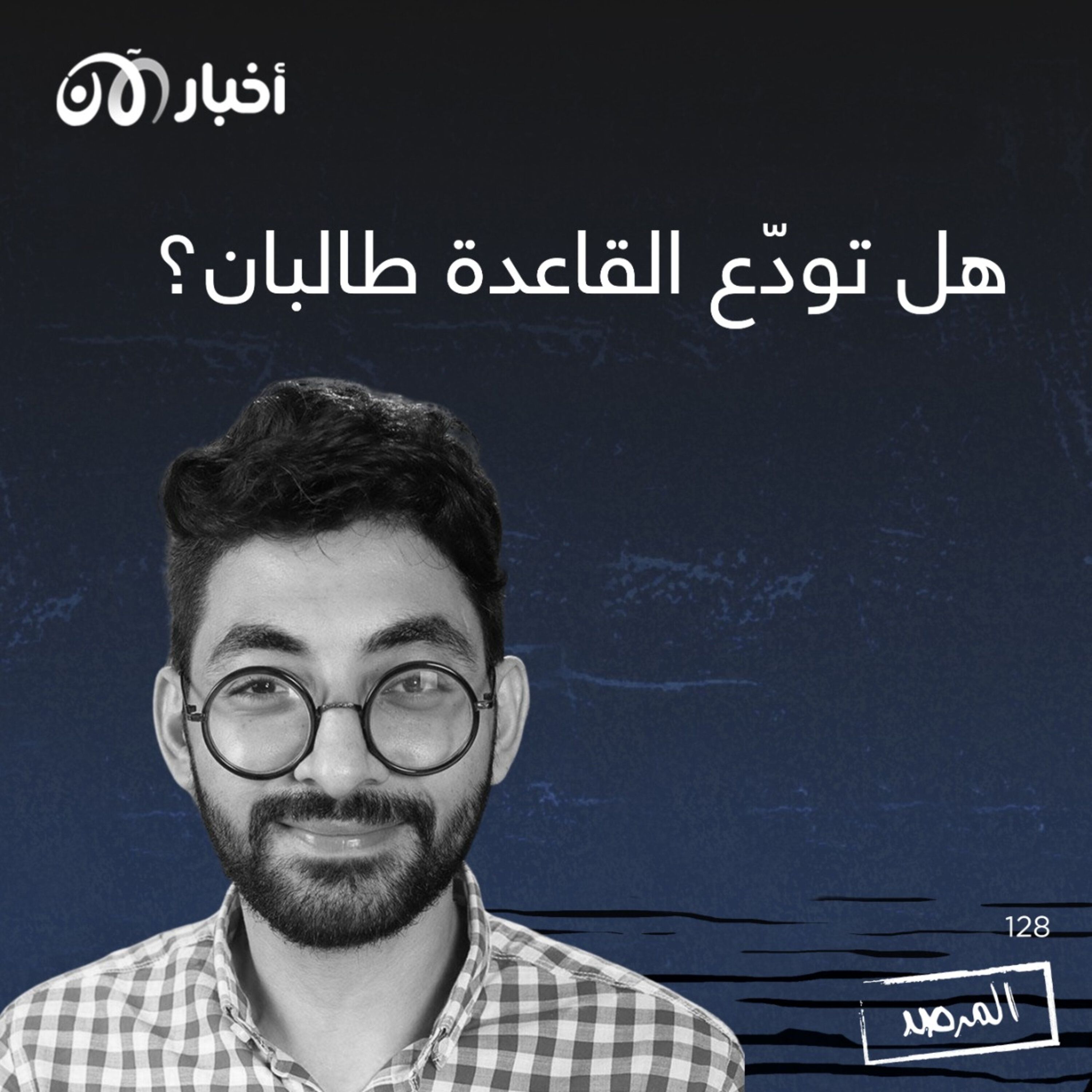 المرصد ١٢٨: هل تودّع القاعدة طالبان؟ episode artwork