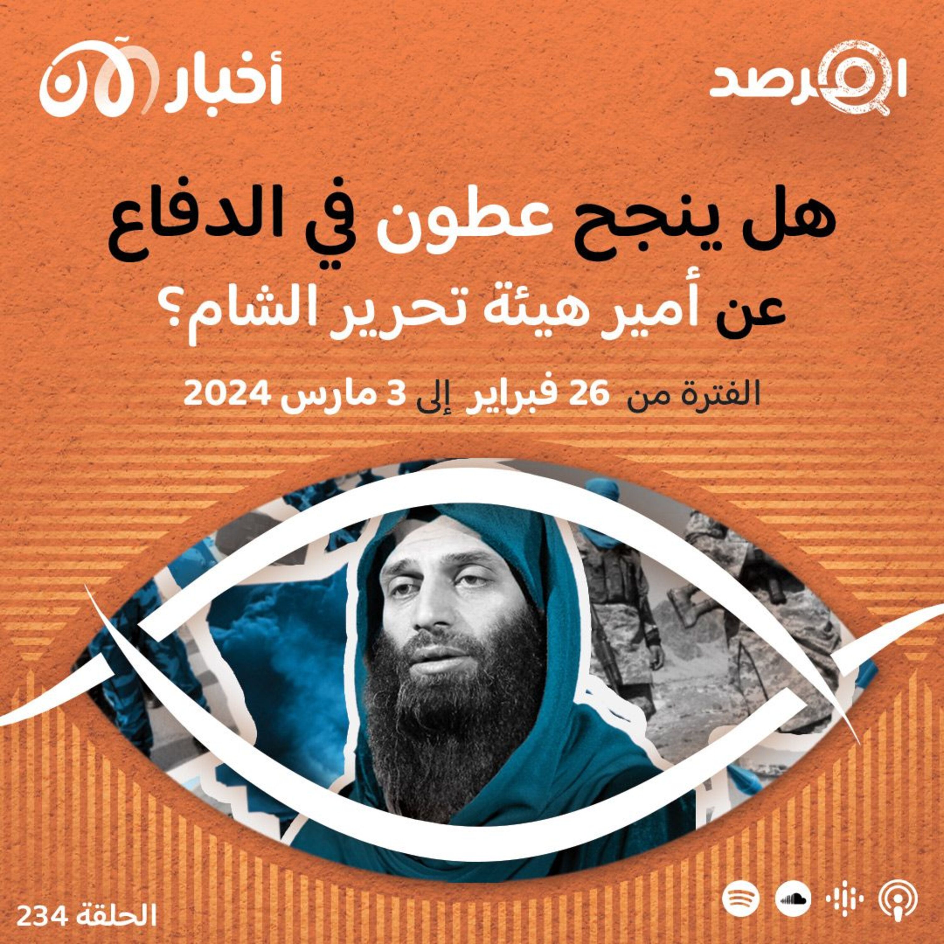 المرصد ٢٣٤: هل ينجح عطون في الدفاع عن أمير هيئة تحرير الشام؟