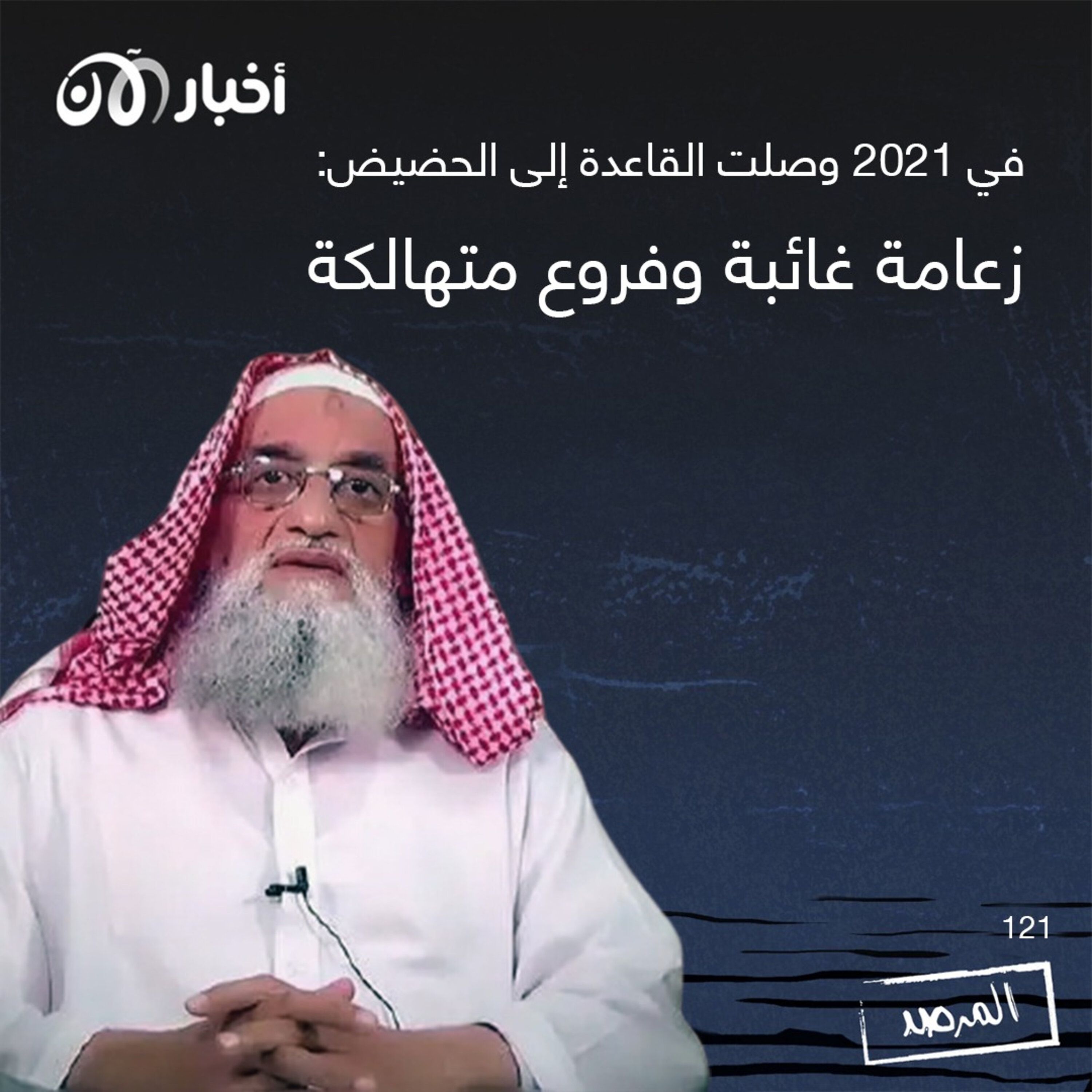 المرصد ١٢١: في ٢٠٢١ وصلت القاعدة إلى الحضيض: زعامة غائبة وفروع متهالكة episode artwork