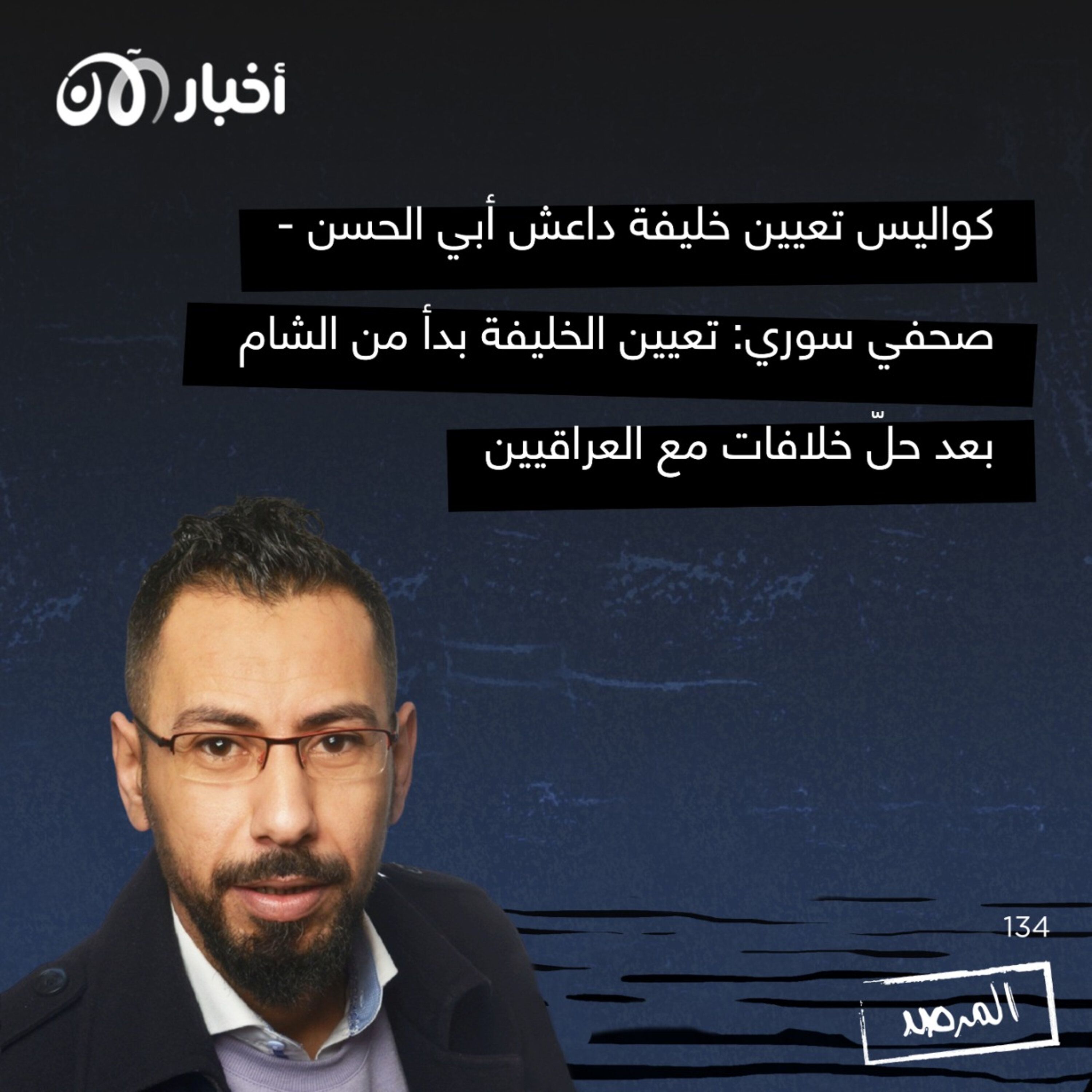 المرصد ١٣٤: كواليس تعيين خليفة داعش أبي الحسن episode artwork
