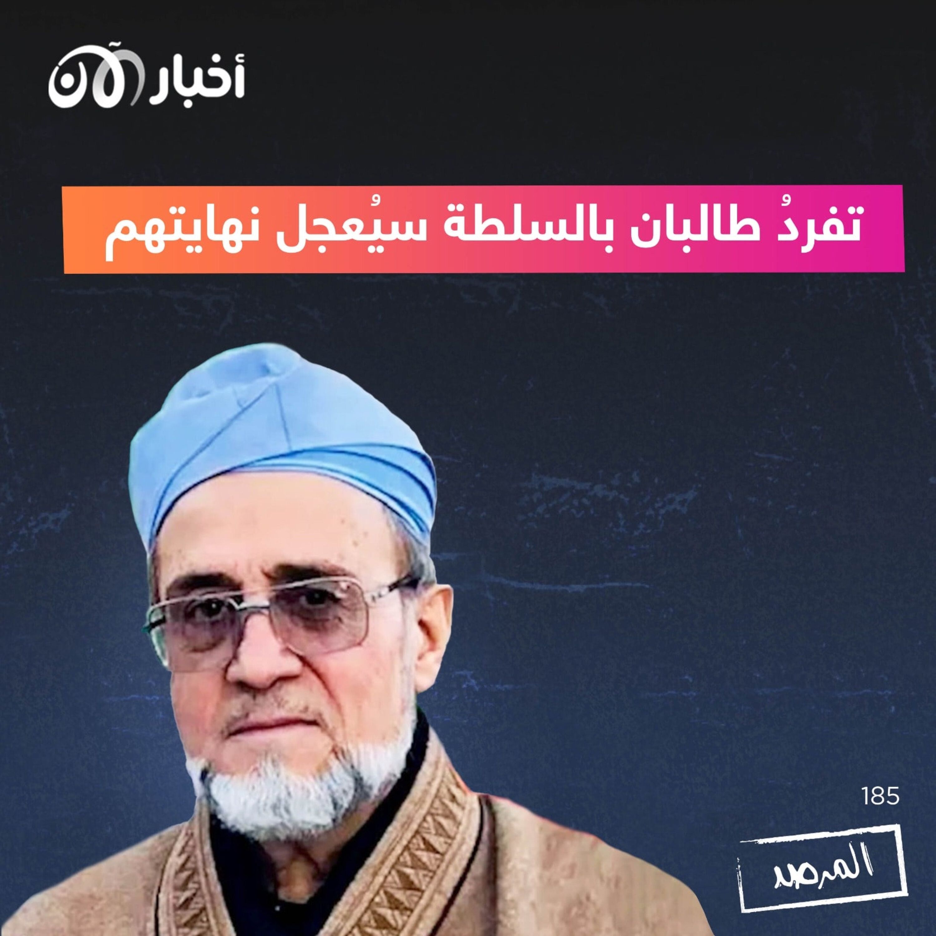 المرصد ١٨٥: تفردُ طالبان بالسلطة سيُعجل نهايتهم episode artwork